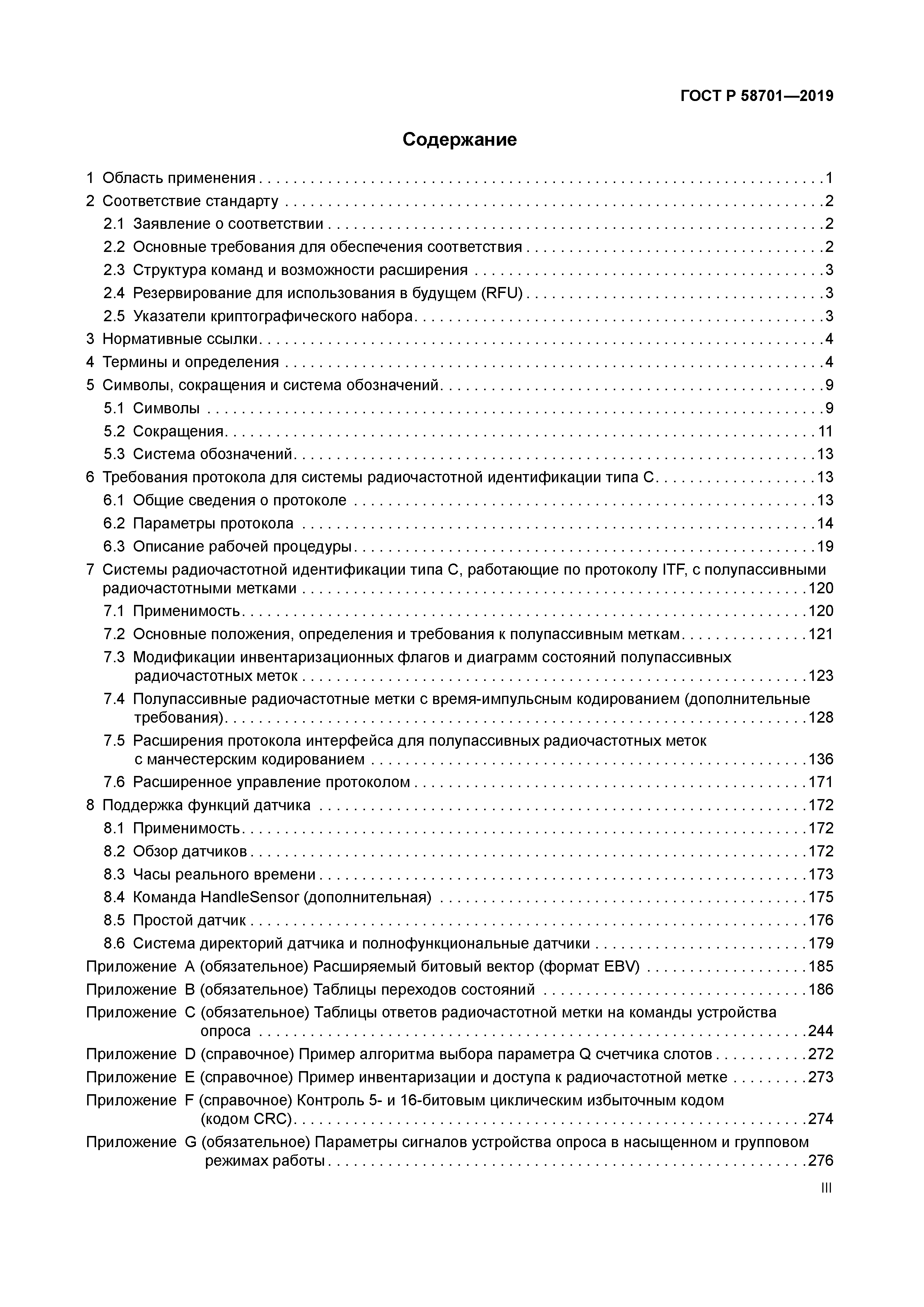 ГОСТ Р 58701-2019