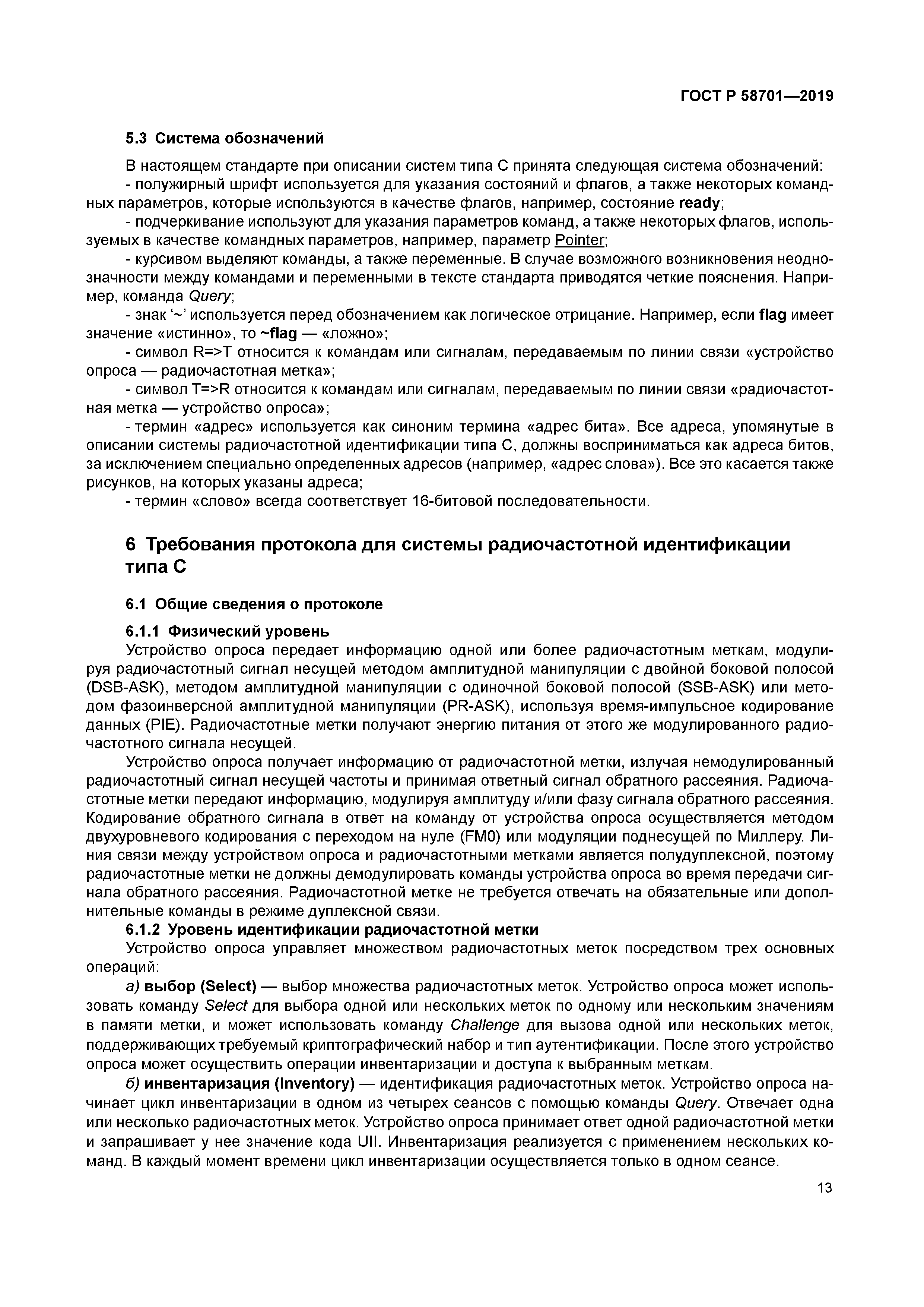 ГОСТ Р 58701-2019