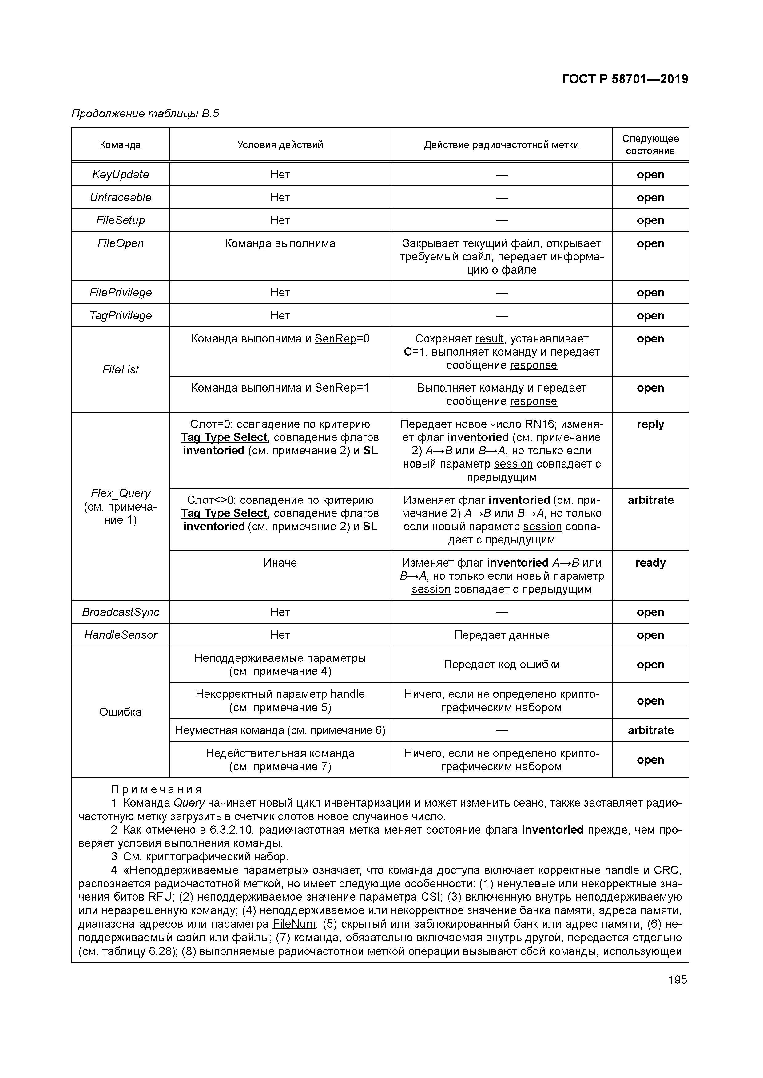 ГОСТ Р 58701-2019