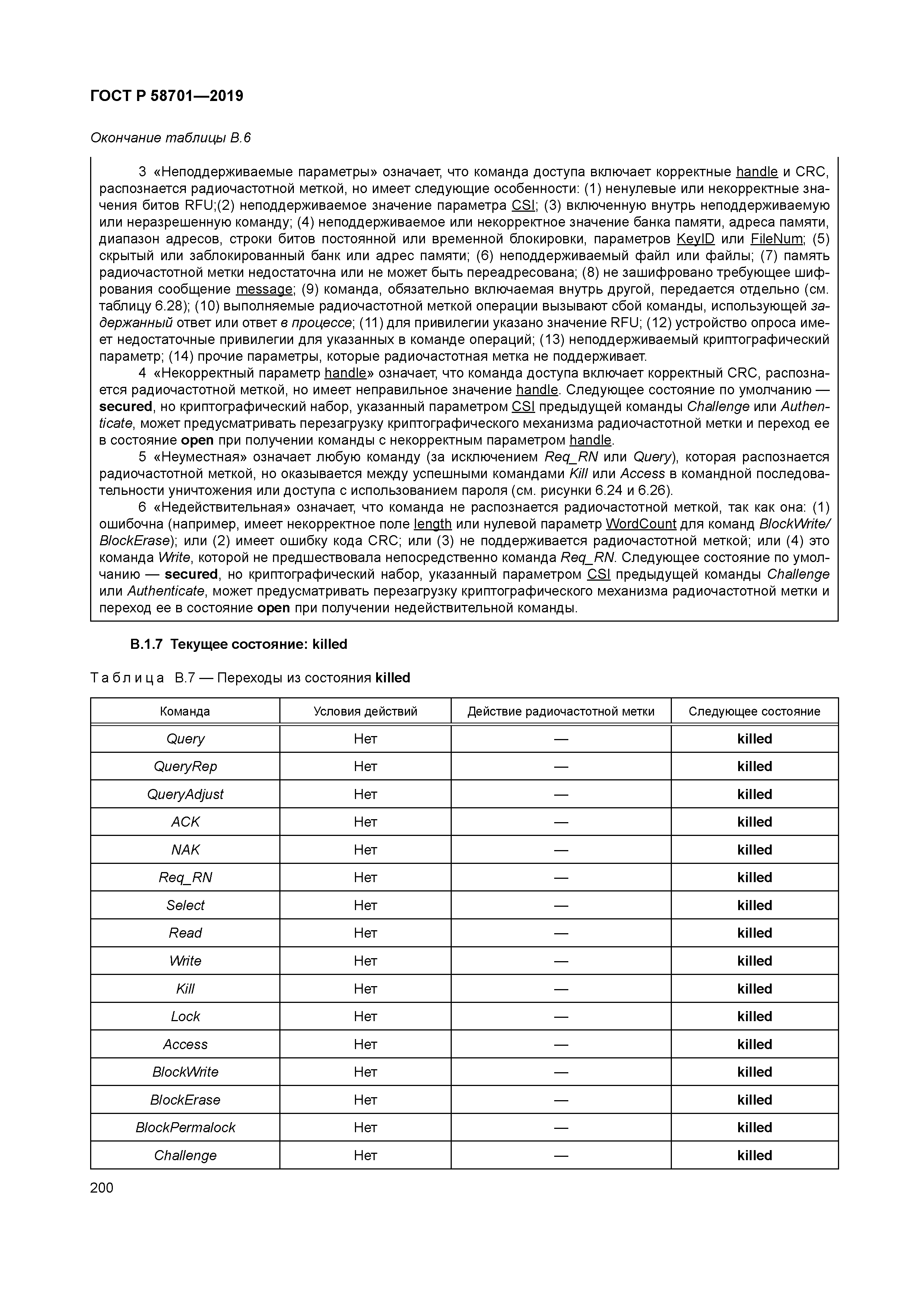 ГОСТ Р 58701-2019