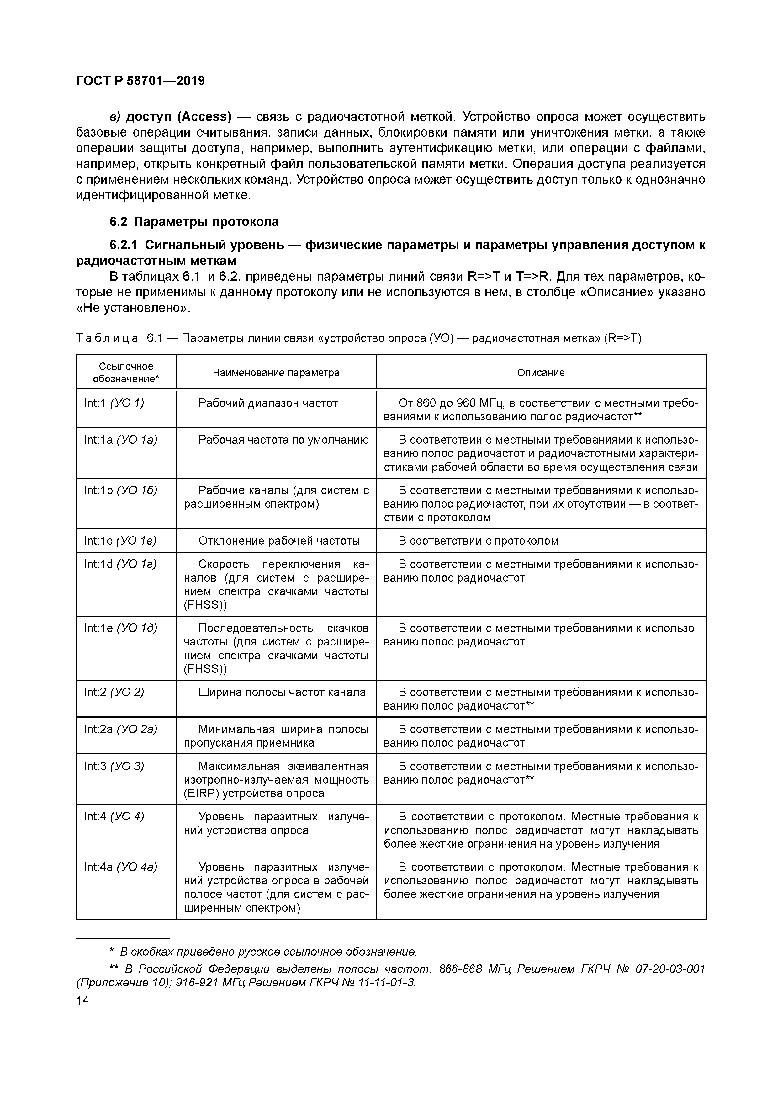 ГОСТ Р 58701-2019