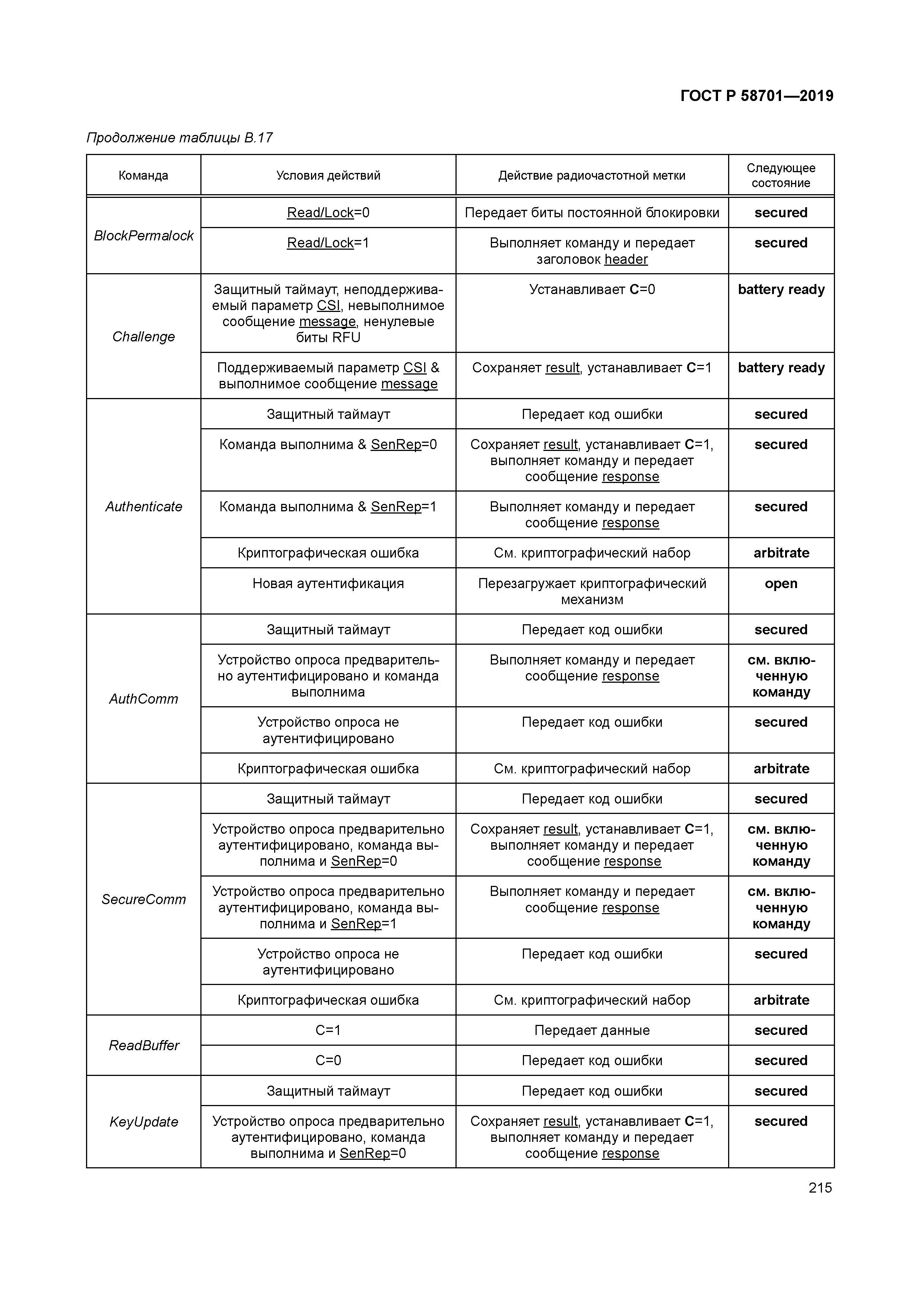 ГОСТ Р 58701-2019
