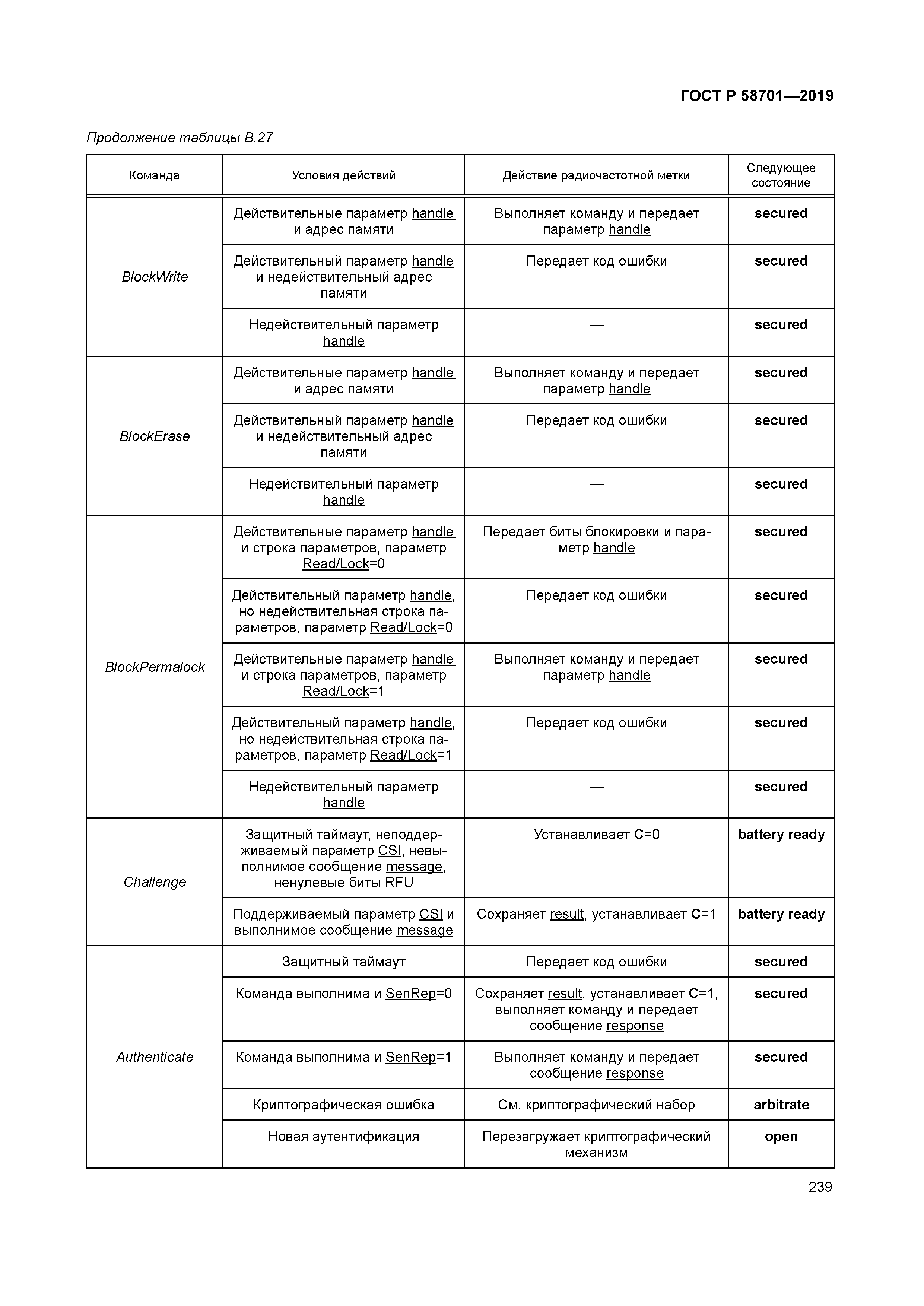 ГОСТ Р 58701-2019