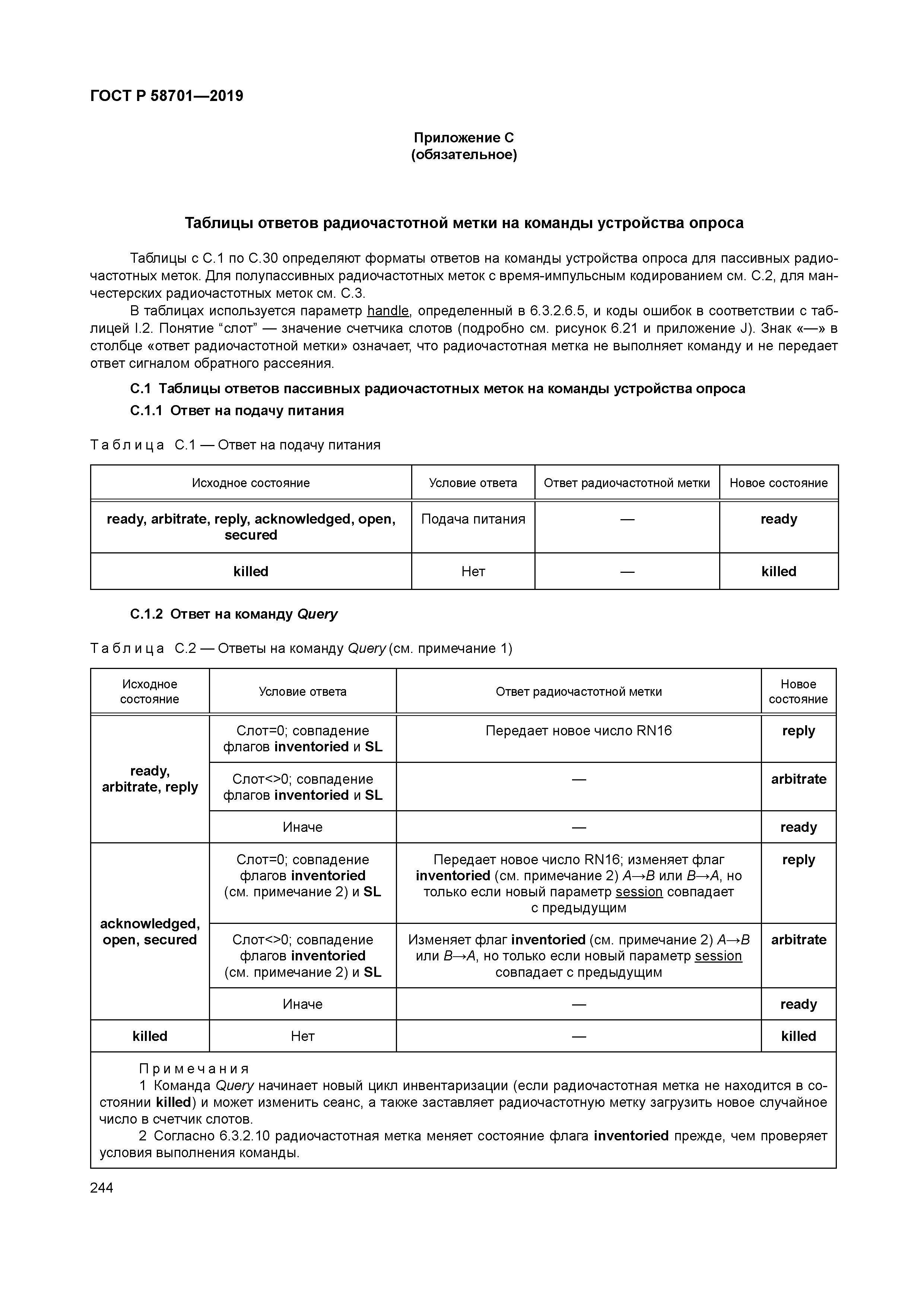 ГОСТ Р 58701-2019