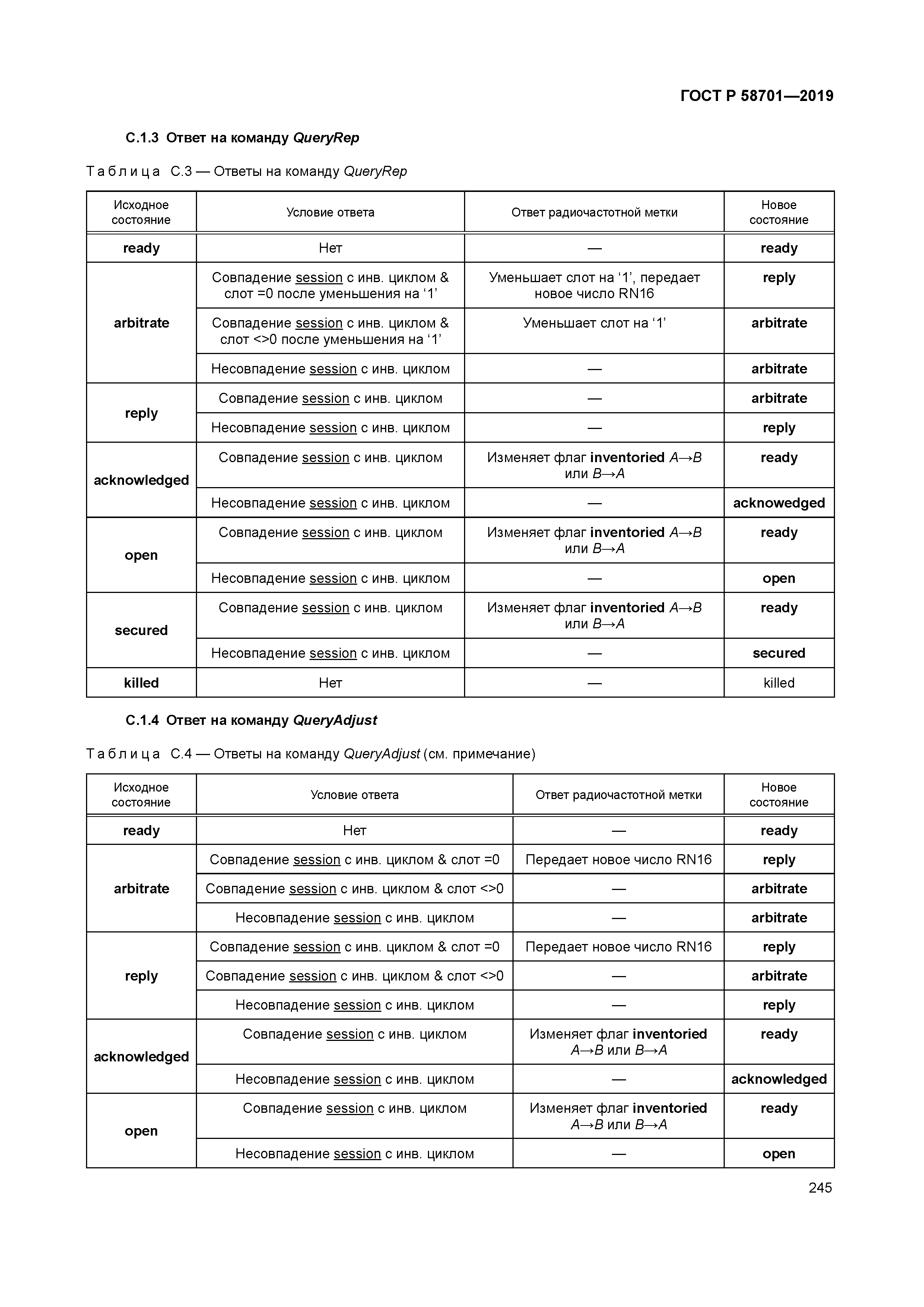 ГОСТ Р 58701-2019