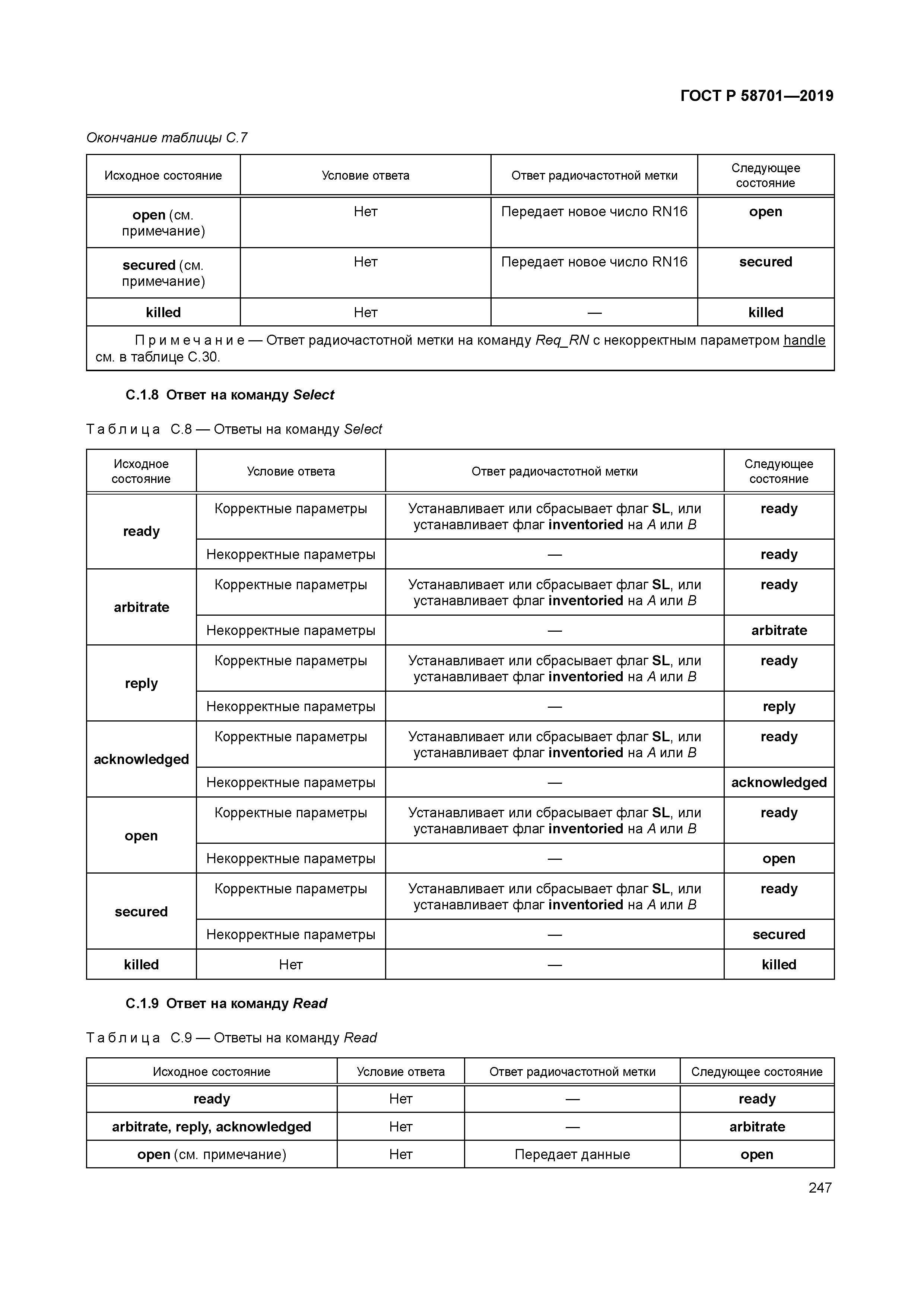 ГОСТ Р 58701-2019