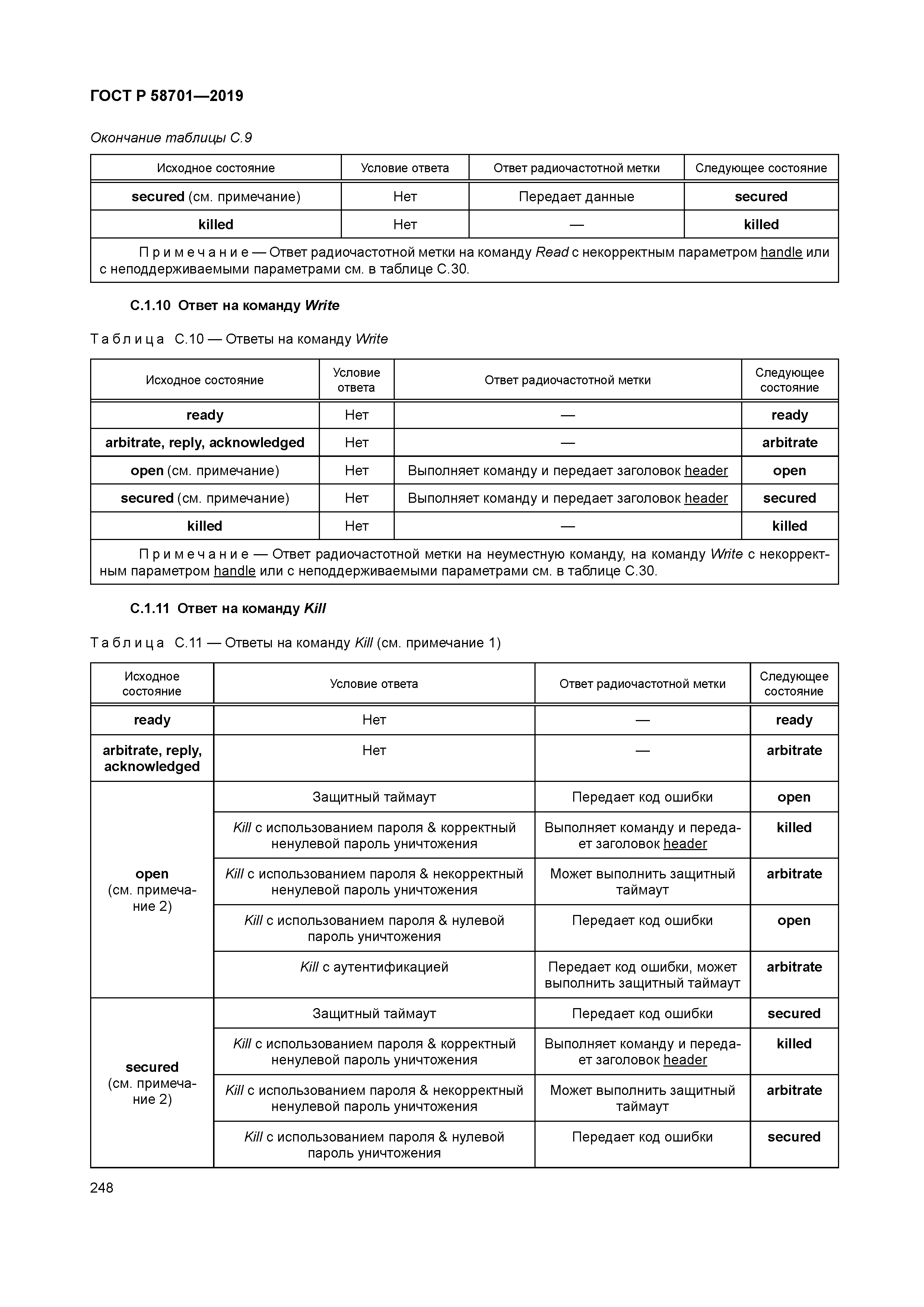 ГОСТ Р 58701-2019