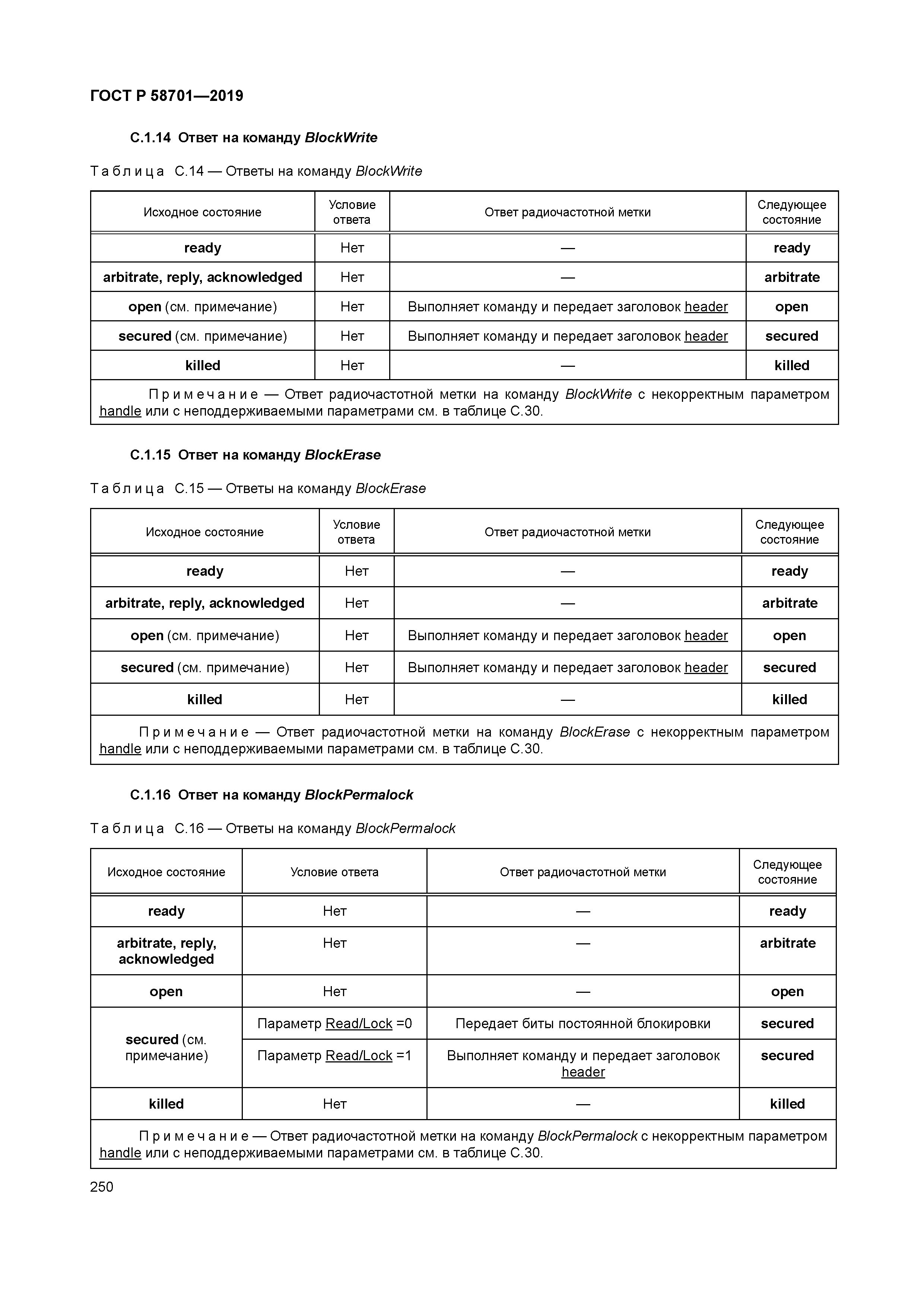ГОСТ Р 58701-2019