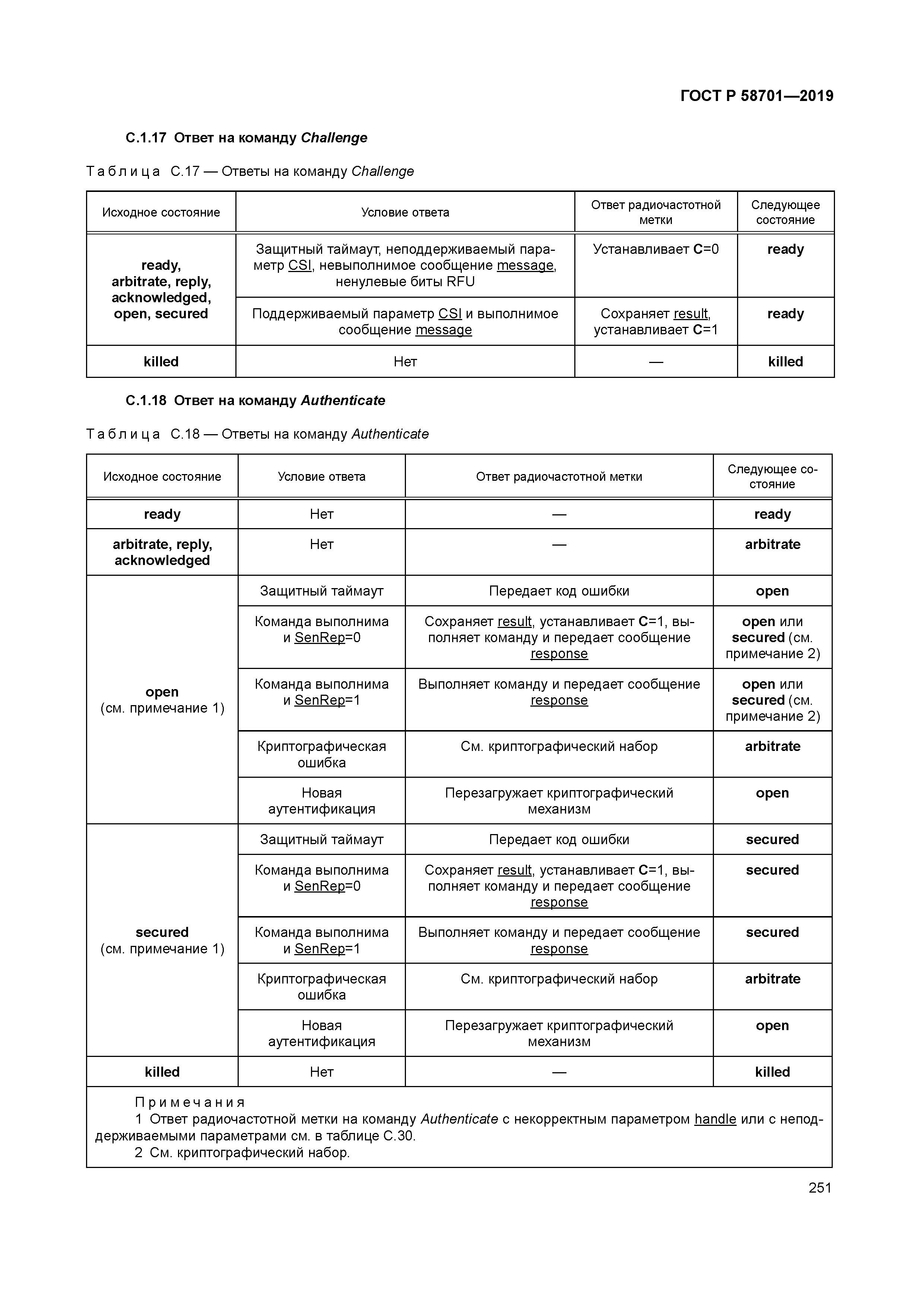 ГОСТ Р 58701-2019