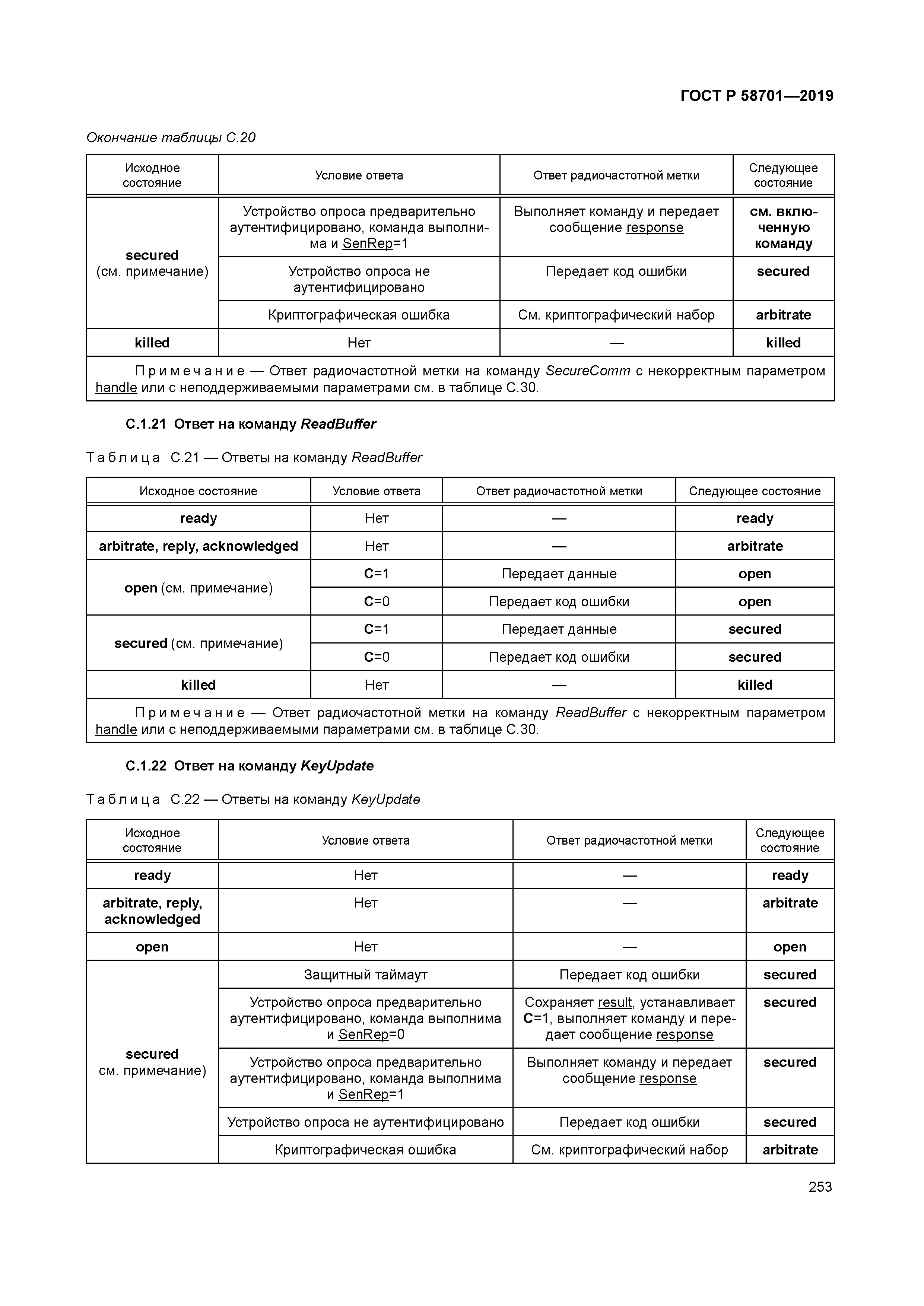 ГОСТ Р 58701-2019