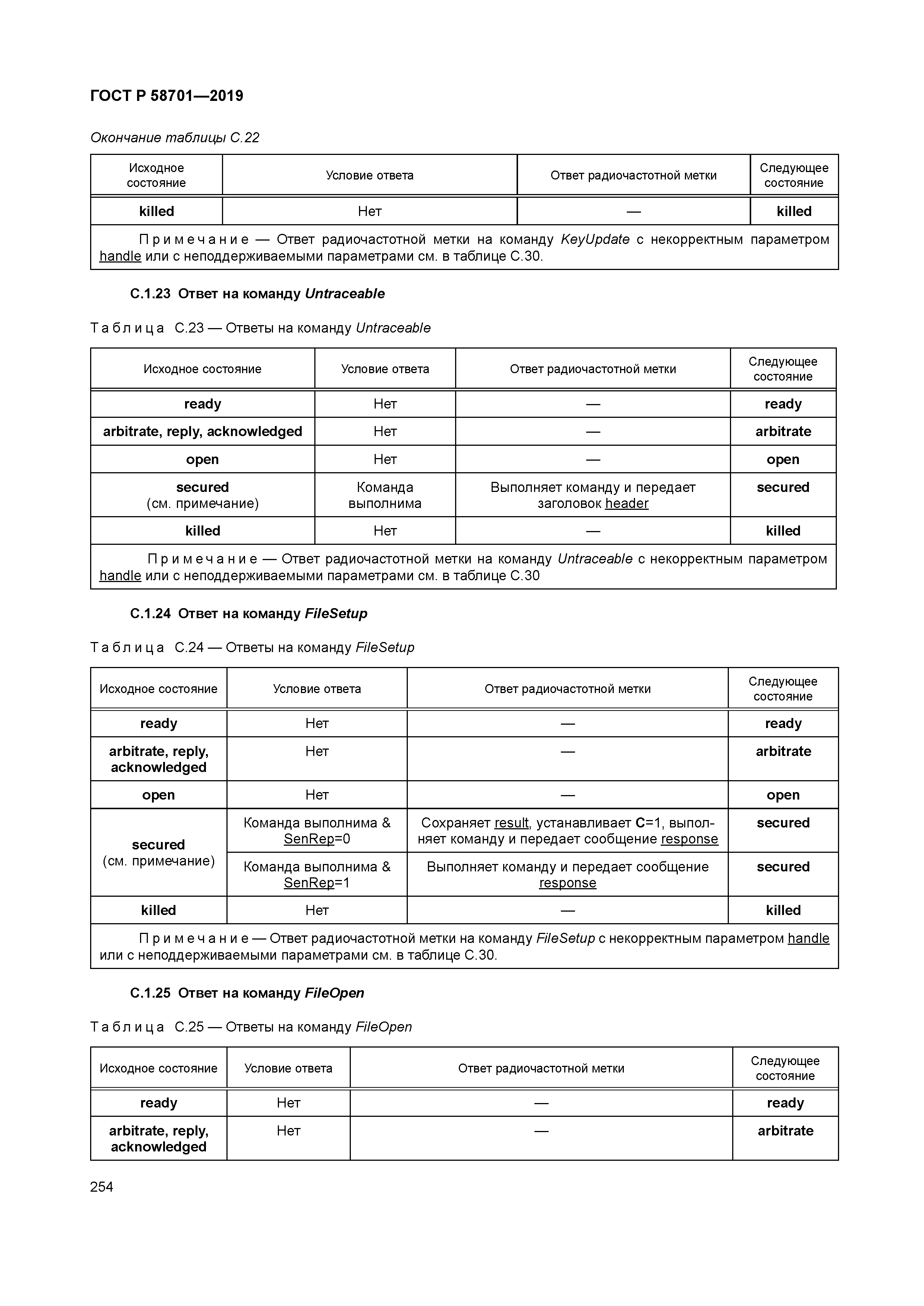 ГОСТ Р 58701-2019