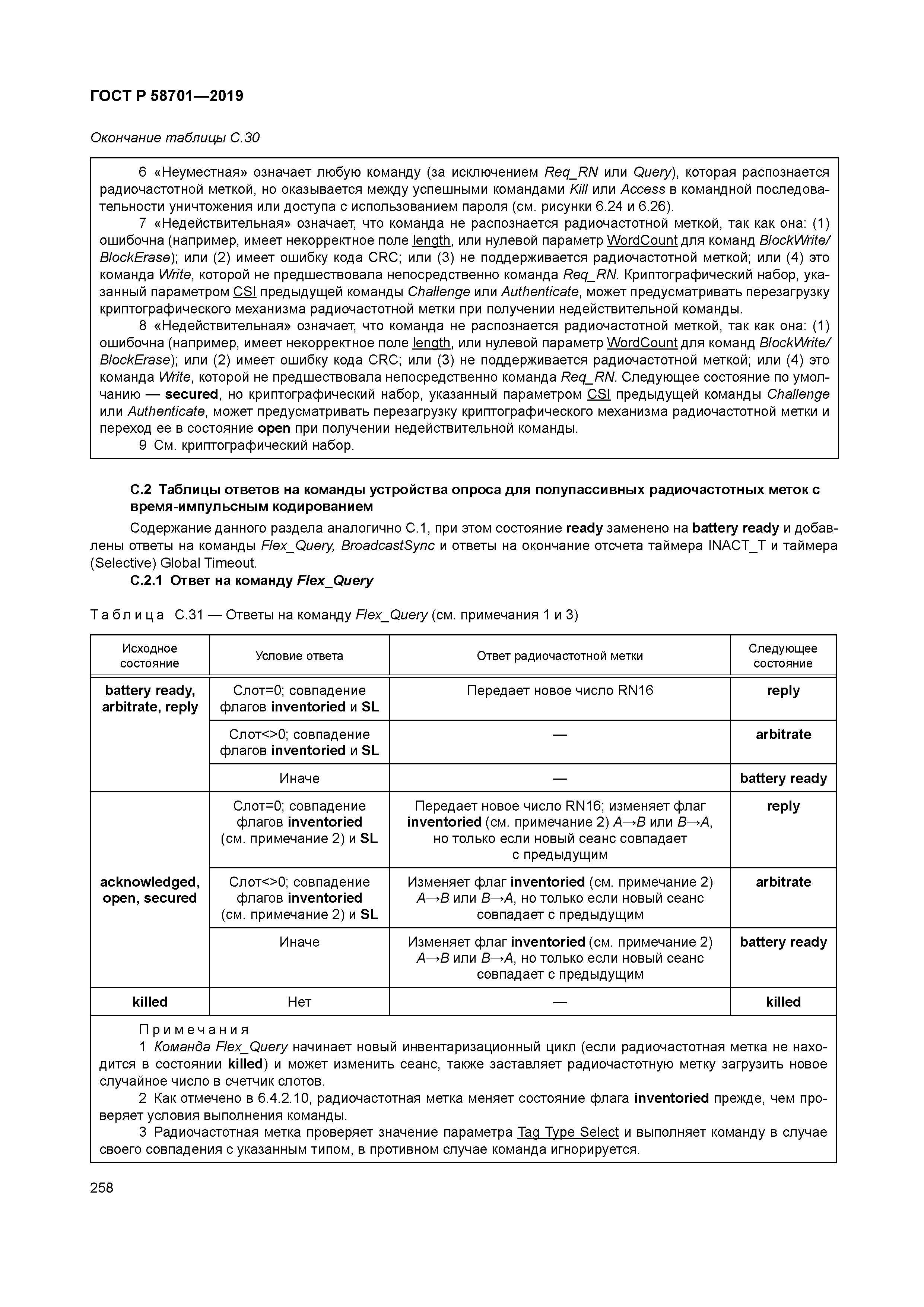 ГОСТ Р 58701-2019