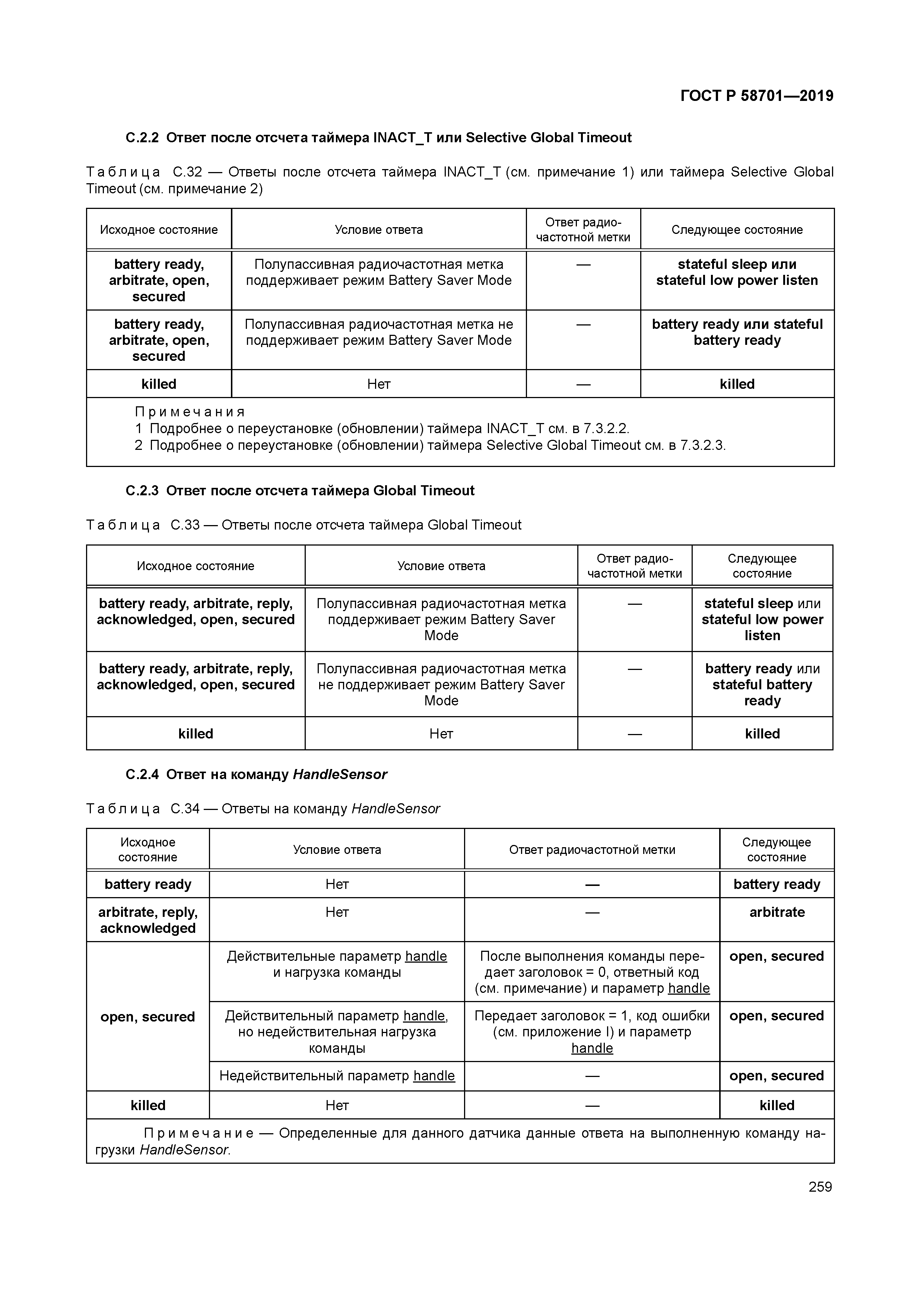 ГОСТ Р 58701-2019