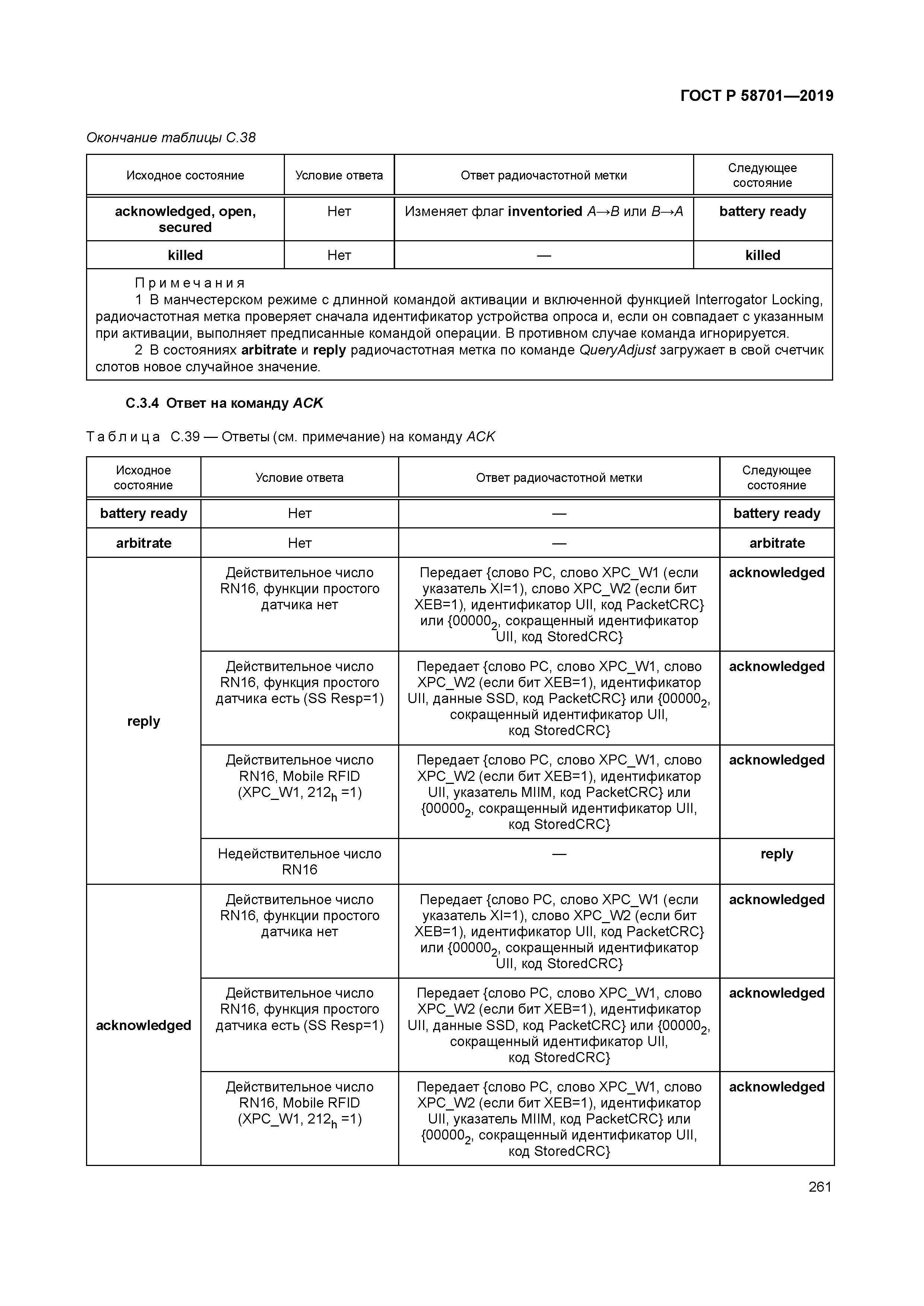 ГОСТ Р 58701-2019