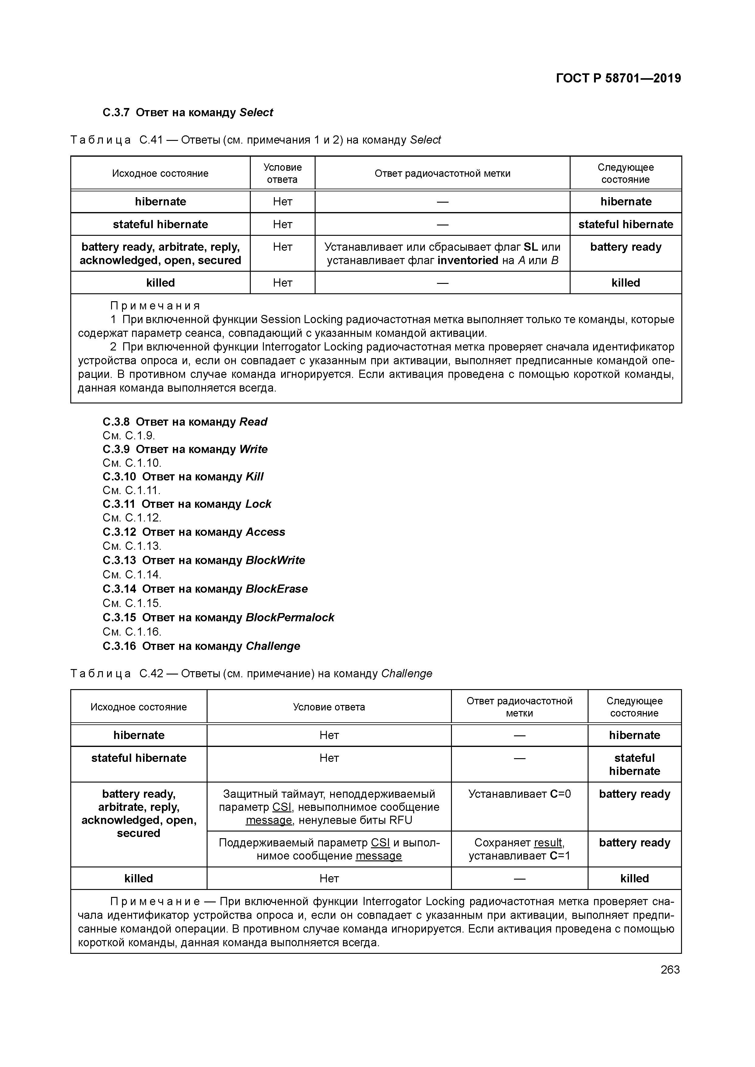 ГОСТ Р 58701-2019