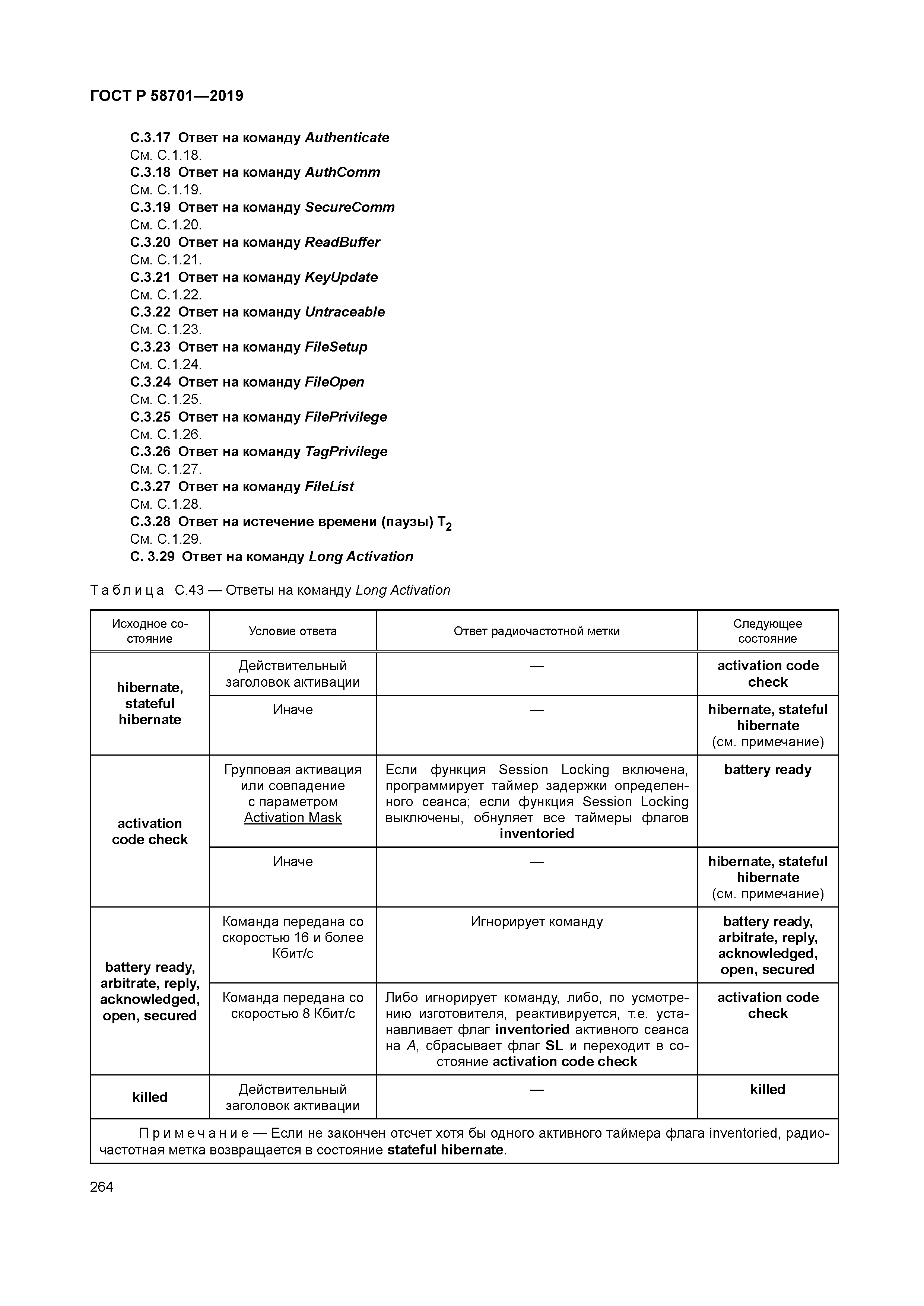 ГОСТ Р 58701-2019