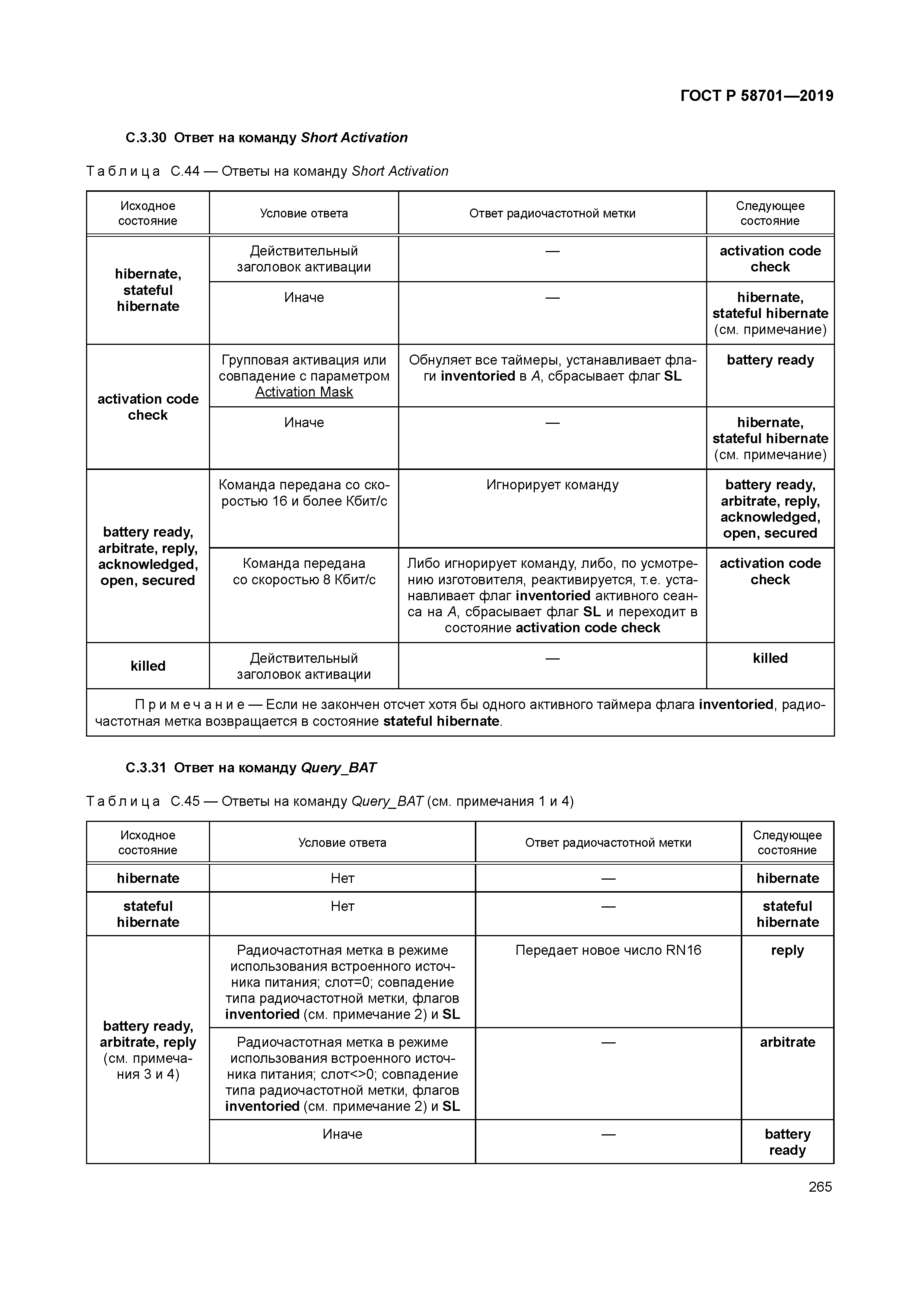ГОСТ Р 58701-2019