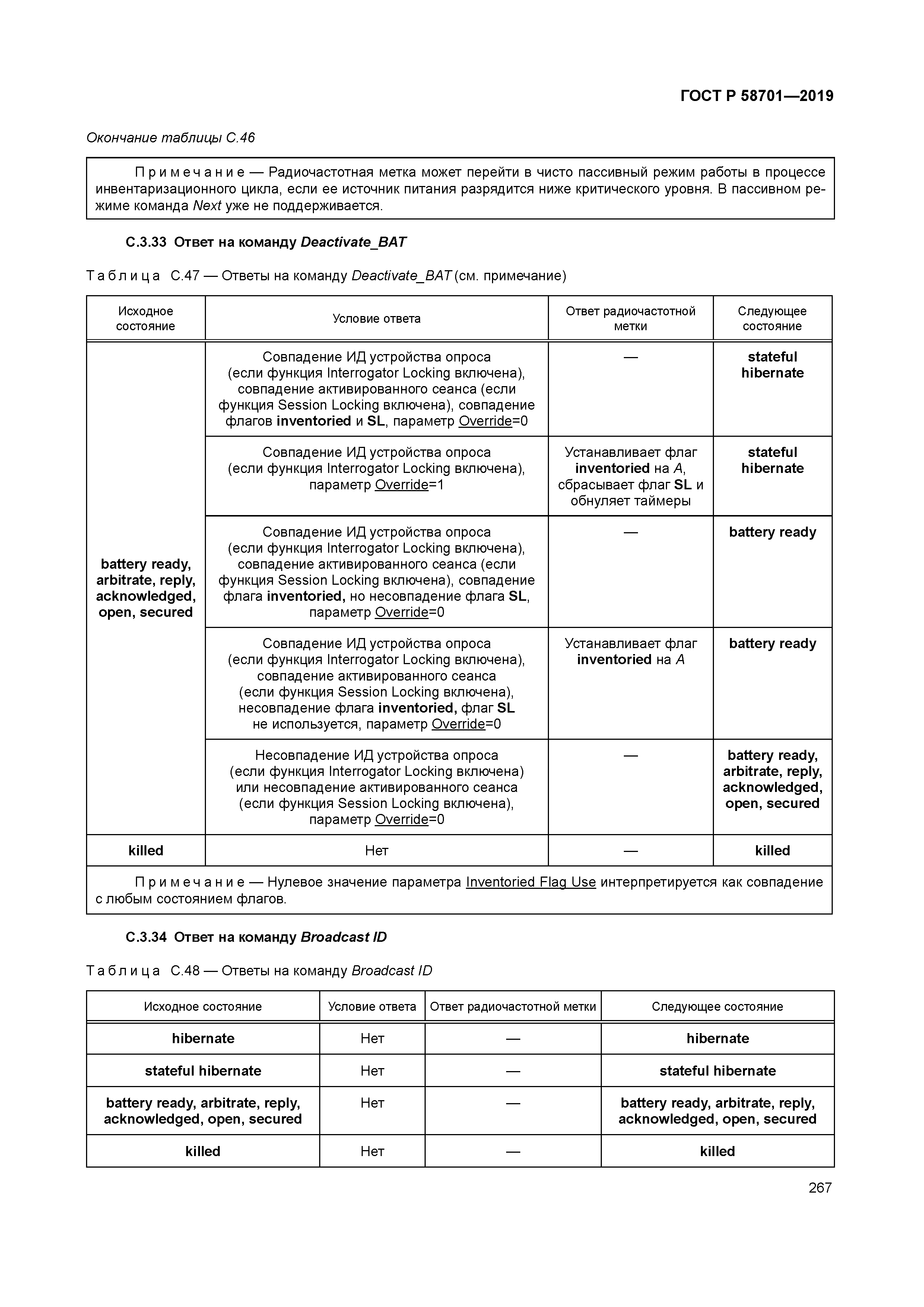 ГОСТ Р 58701-2019