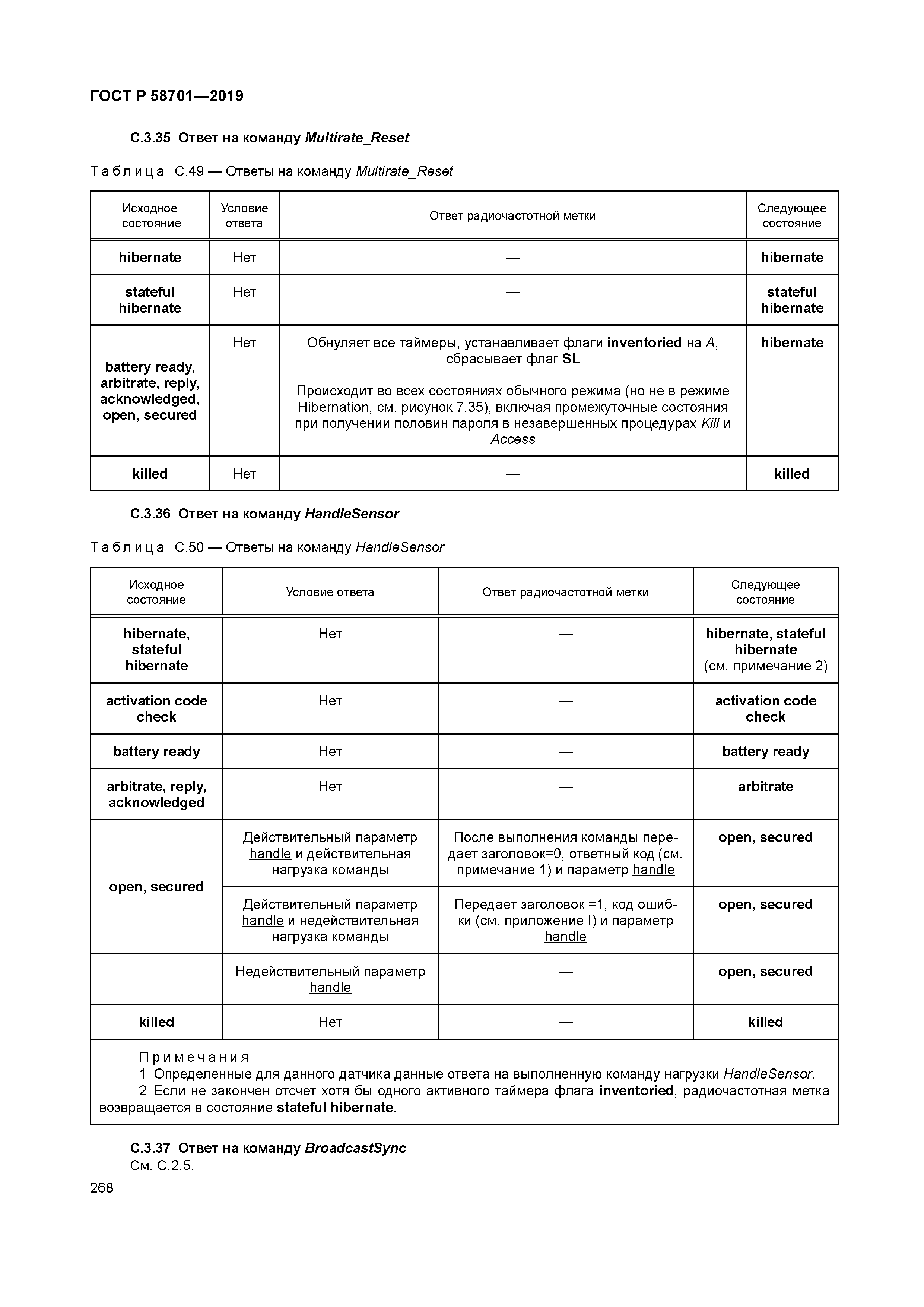 ГОСТ Р 58701-2019