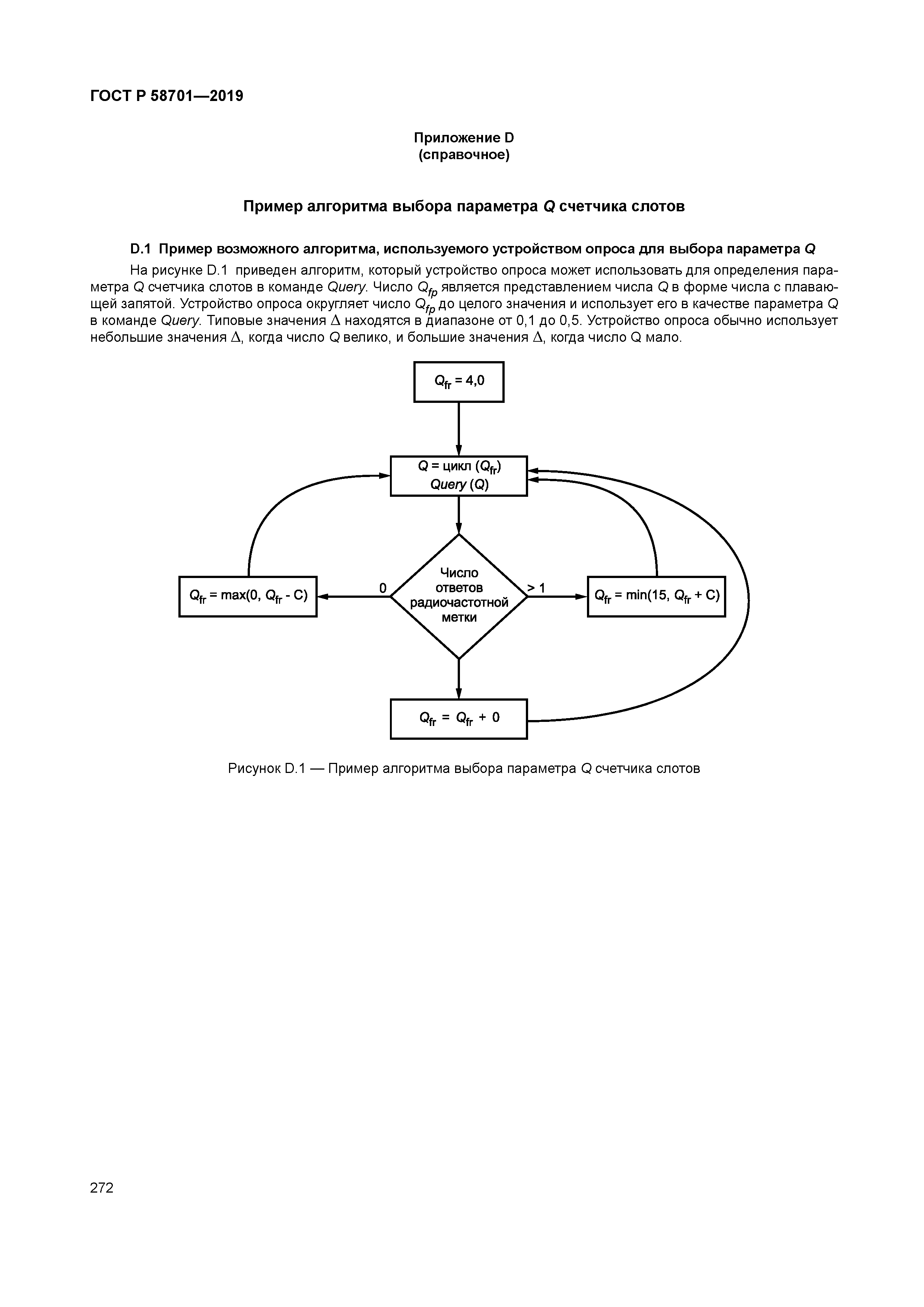 ГОСТ Р 58701-2019