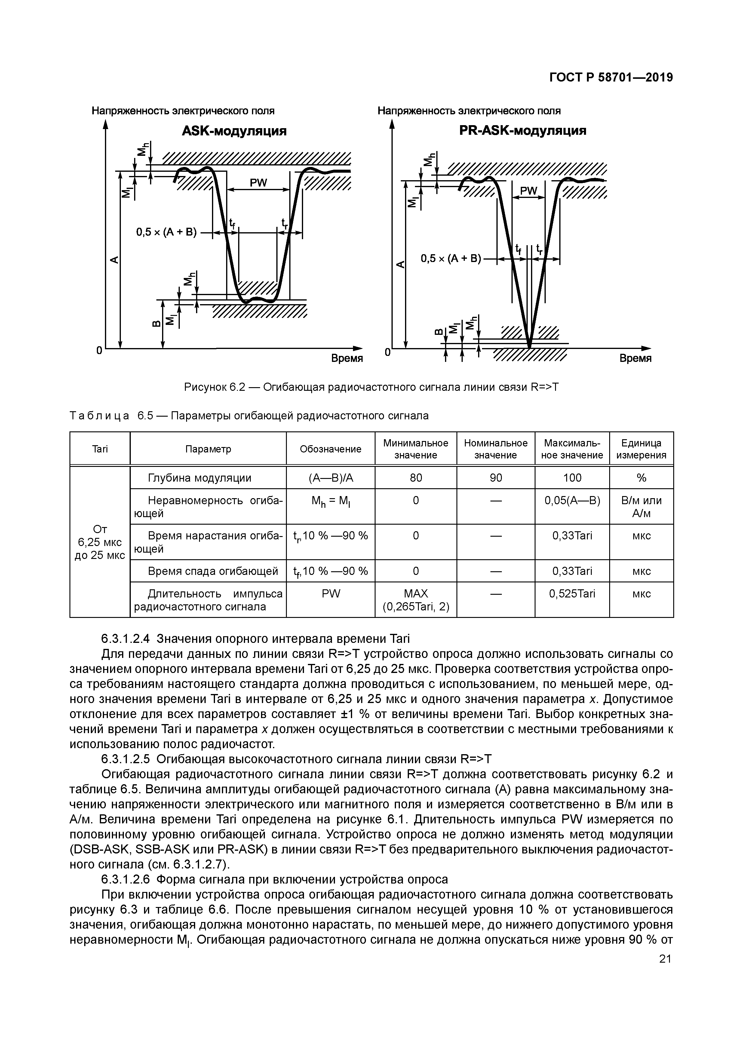 ГОСТ Р 58701-2019