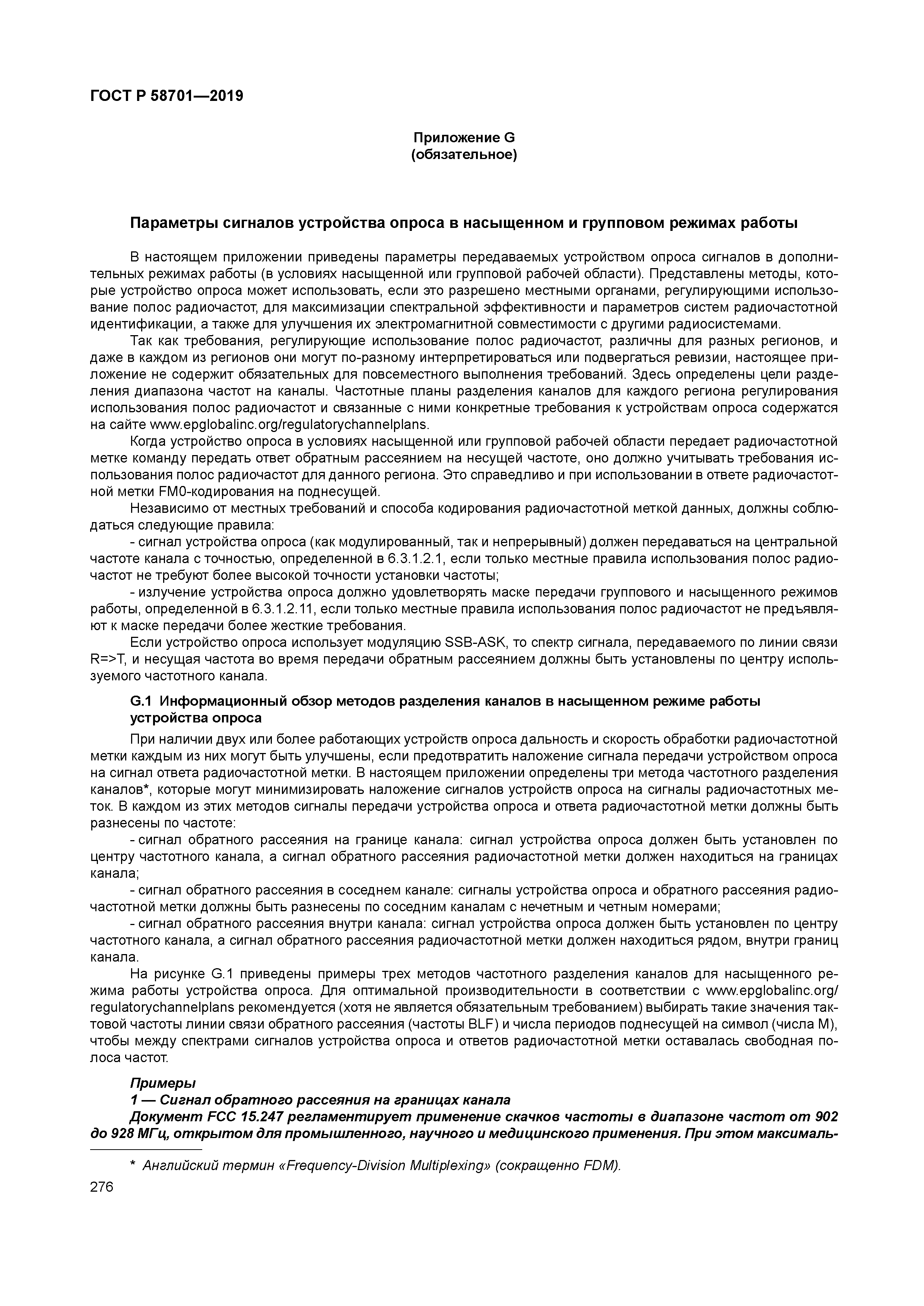 ГОСТ Р 58701-2019