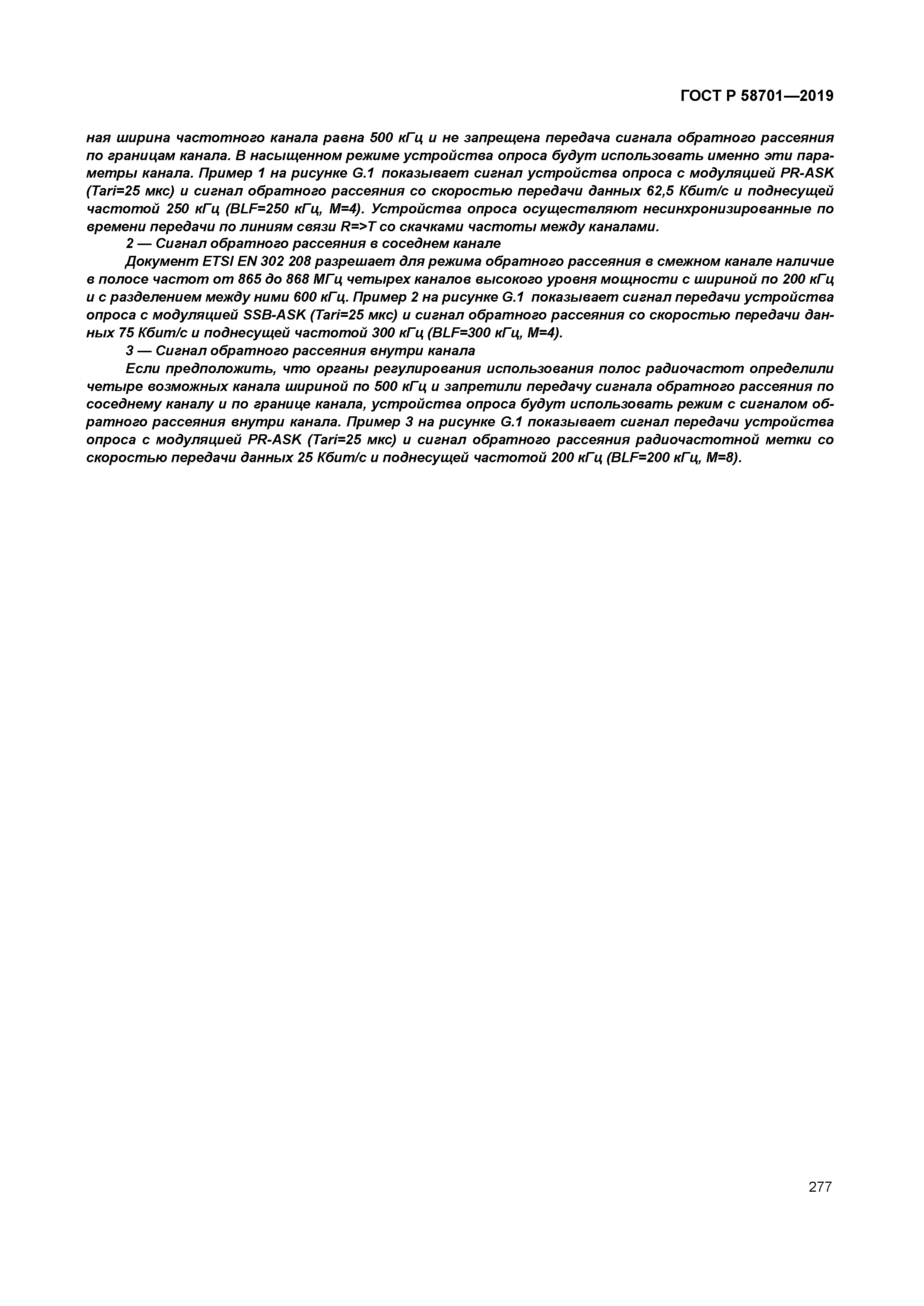 ГОСТ Р 58701-2019