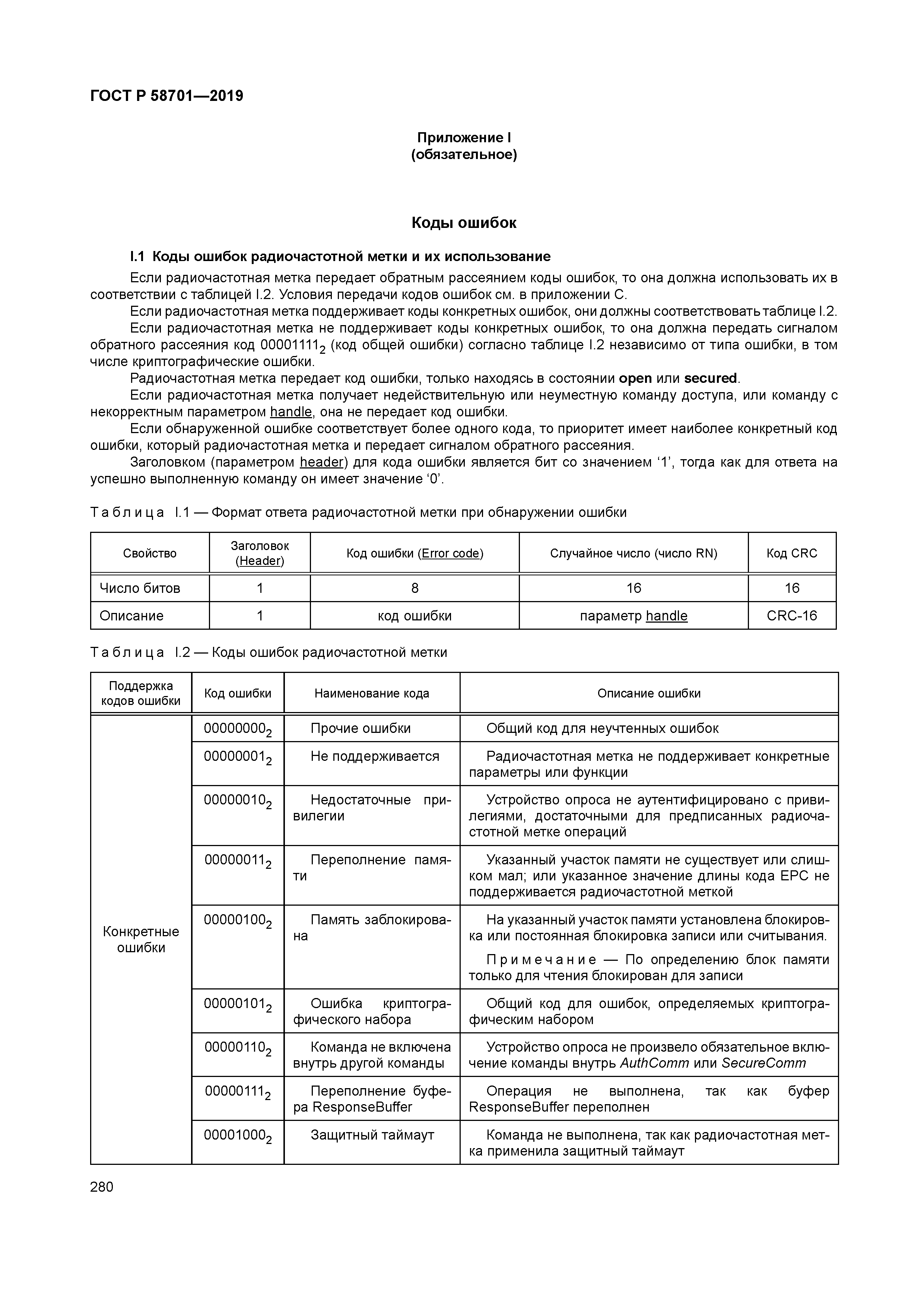 ГОСТ Р 58701-2019