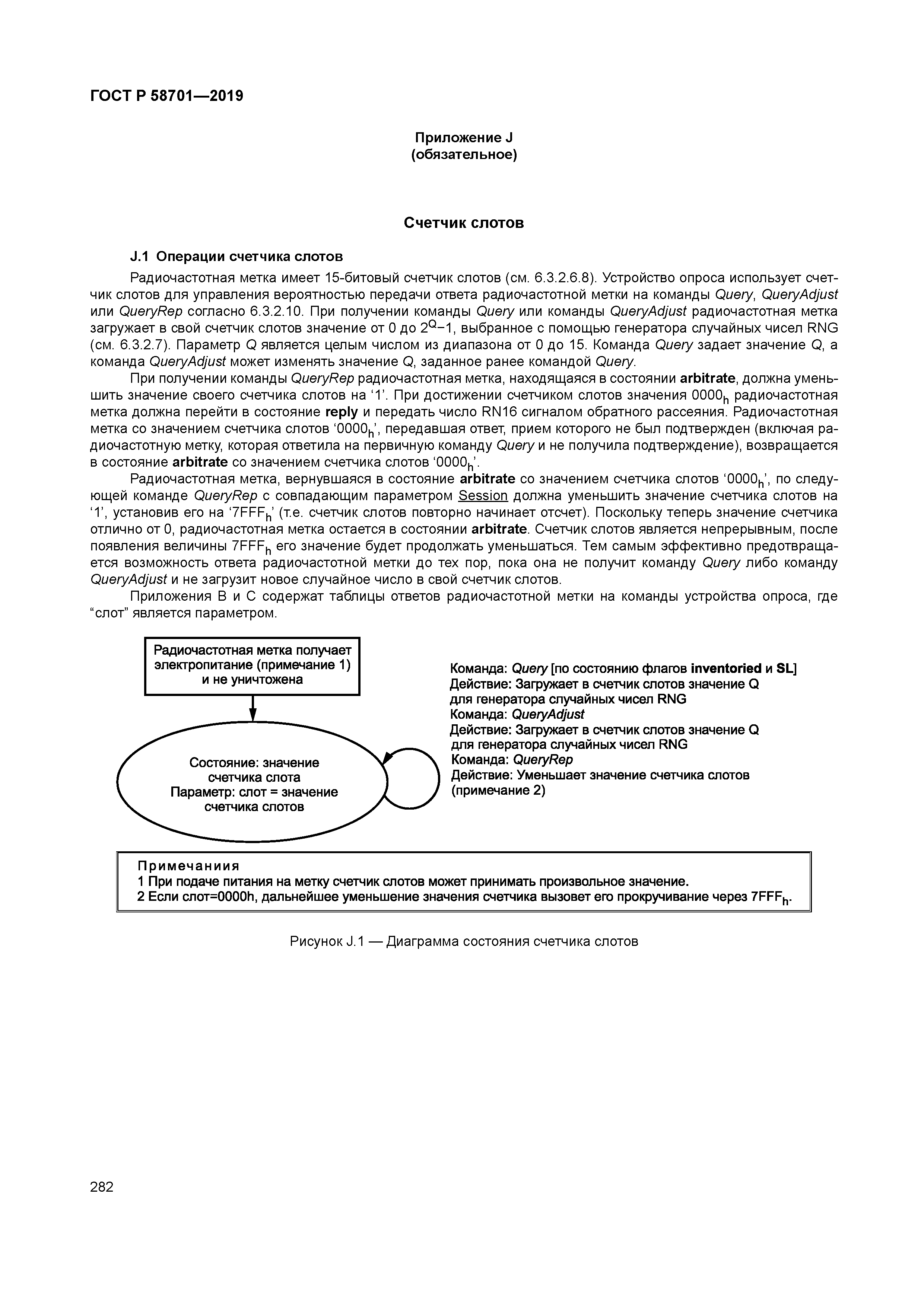 ГОСТ Р 58701-2019