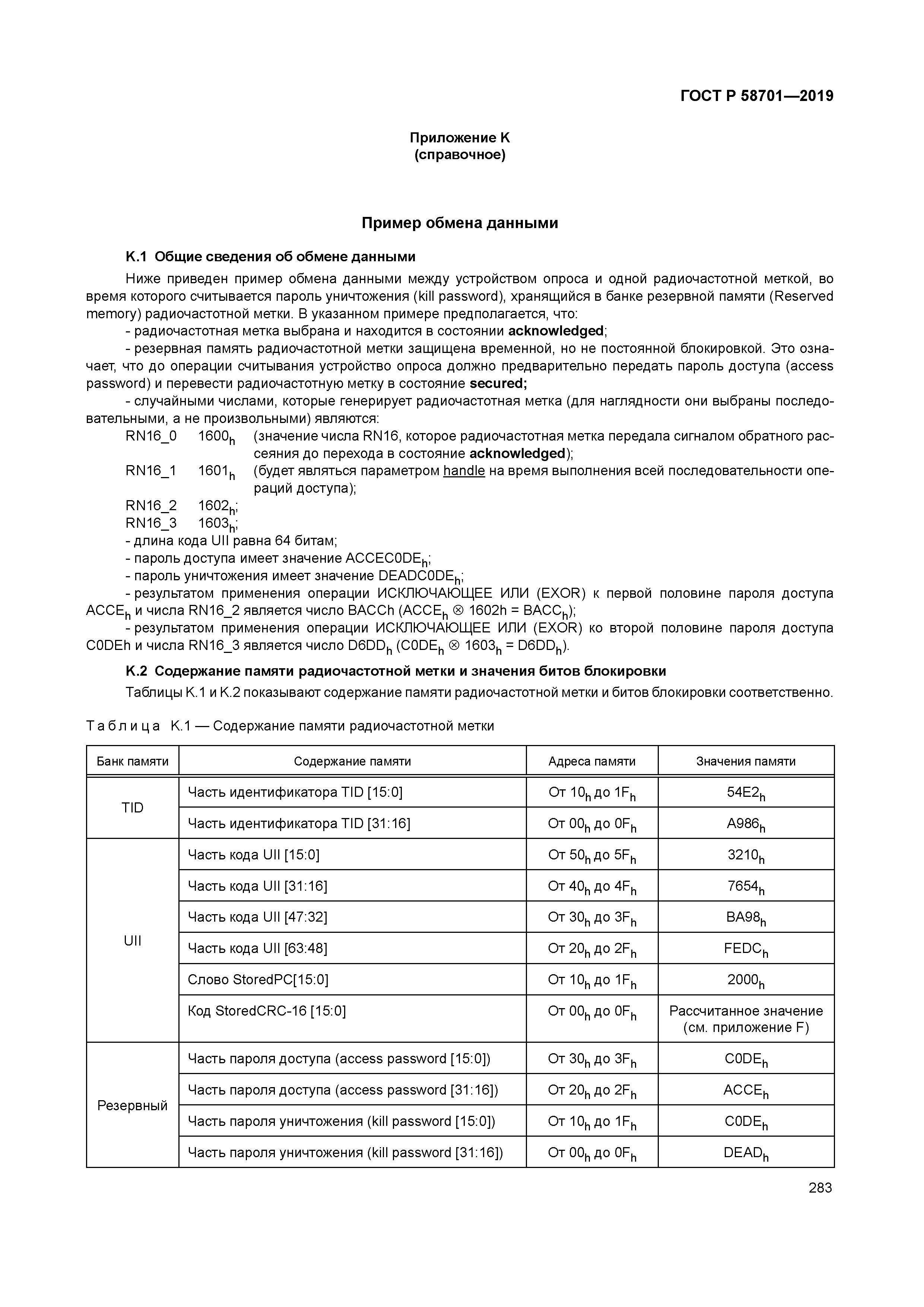 ГОСТ Р 58701-2019
