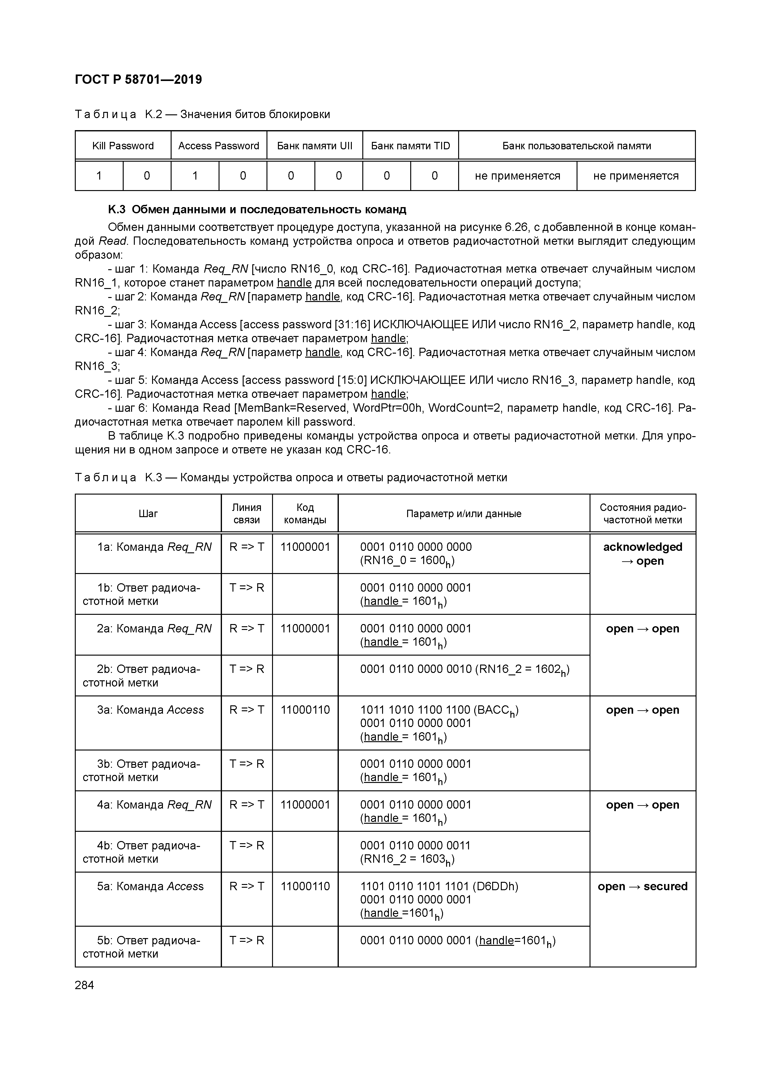 ГОСТ Р 58701-2019