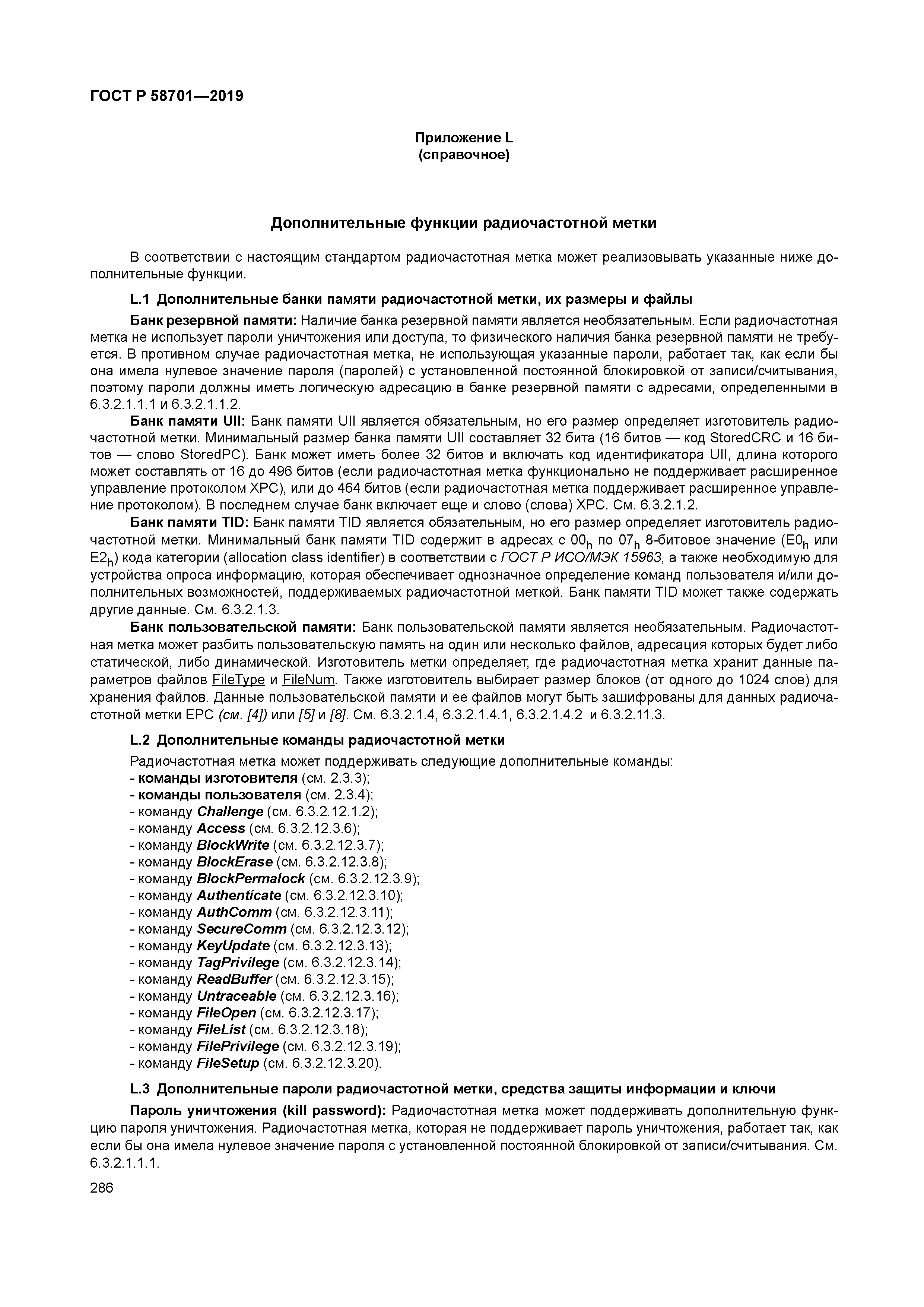 ГОСТ Р 58701-2019