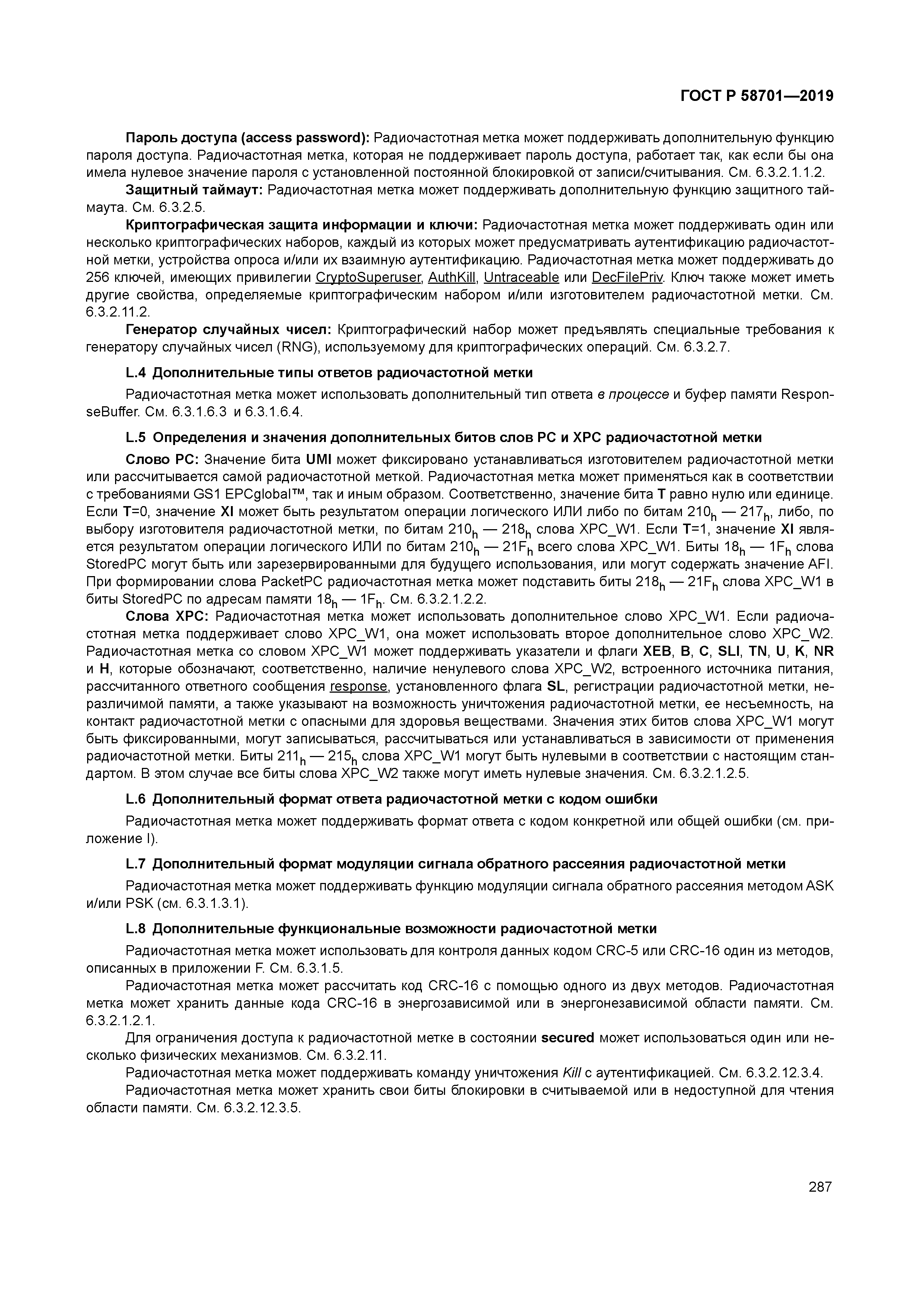 ГОСТ Р 58701-2019