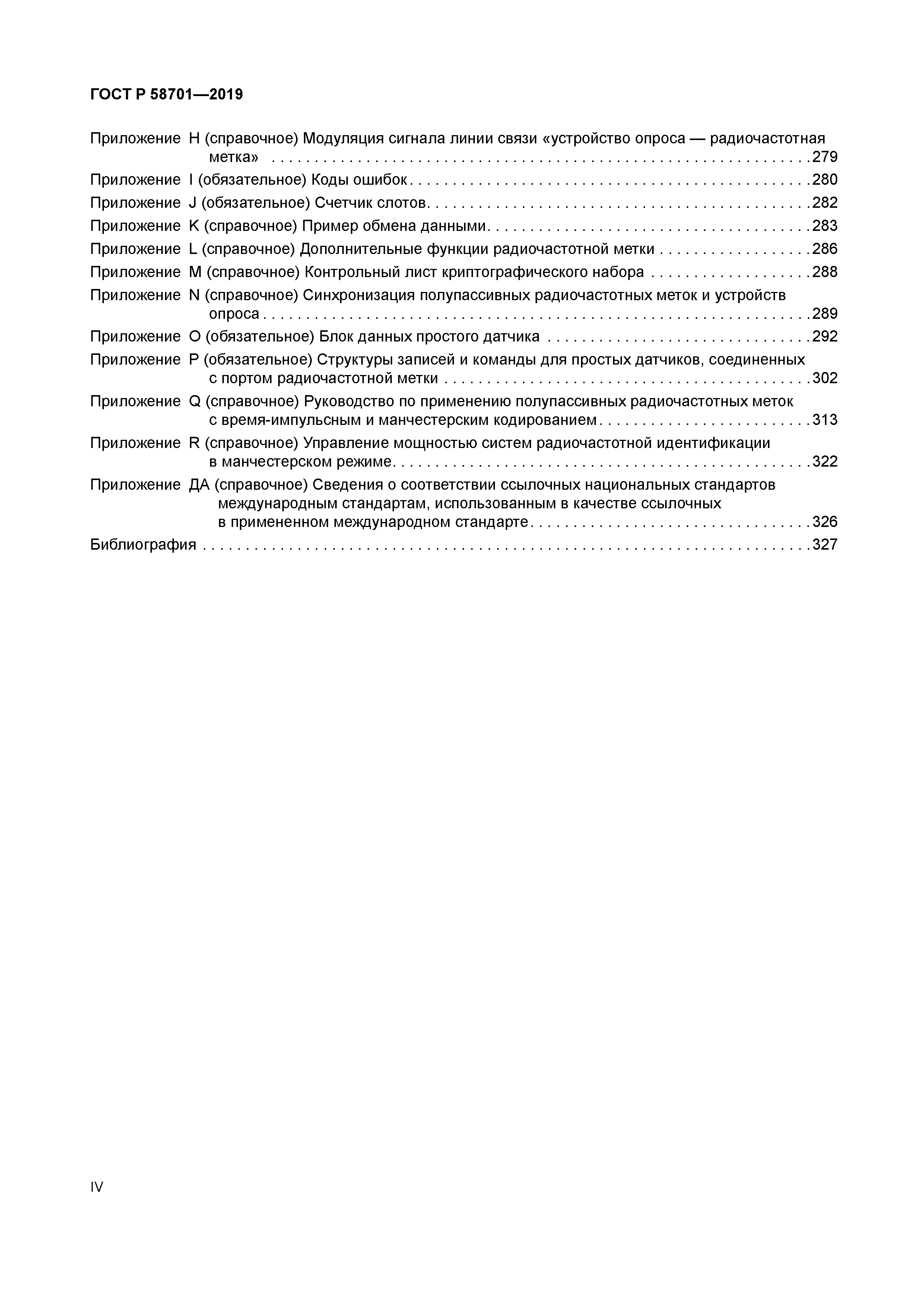 ГОСТ Р 58701-2019