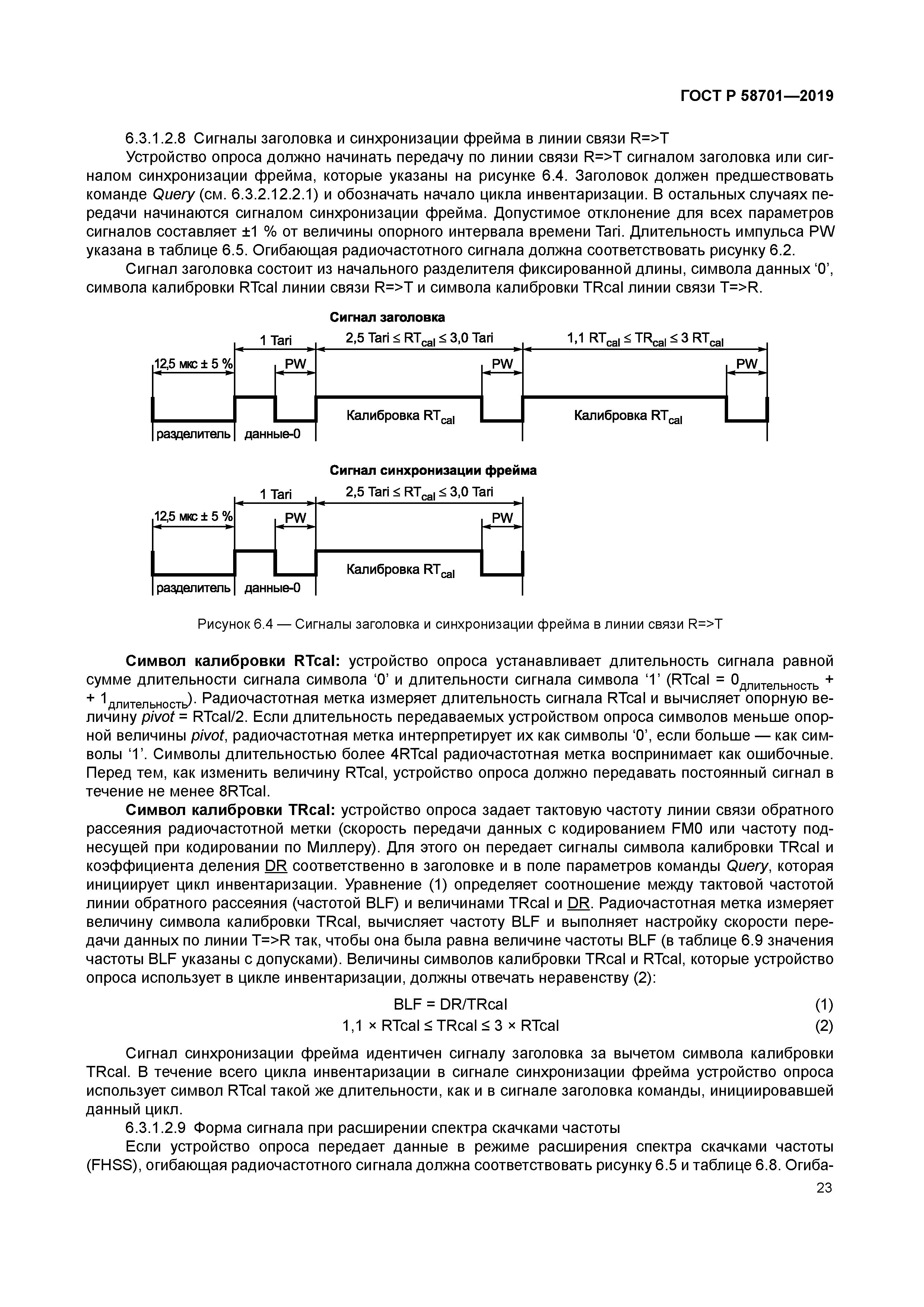 ГОСТ Р 58701-2019