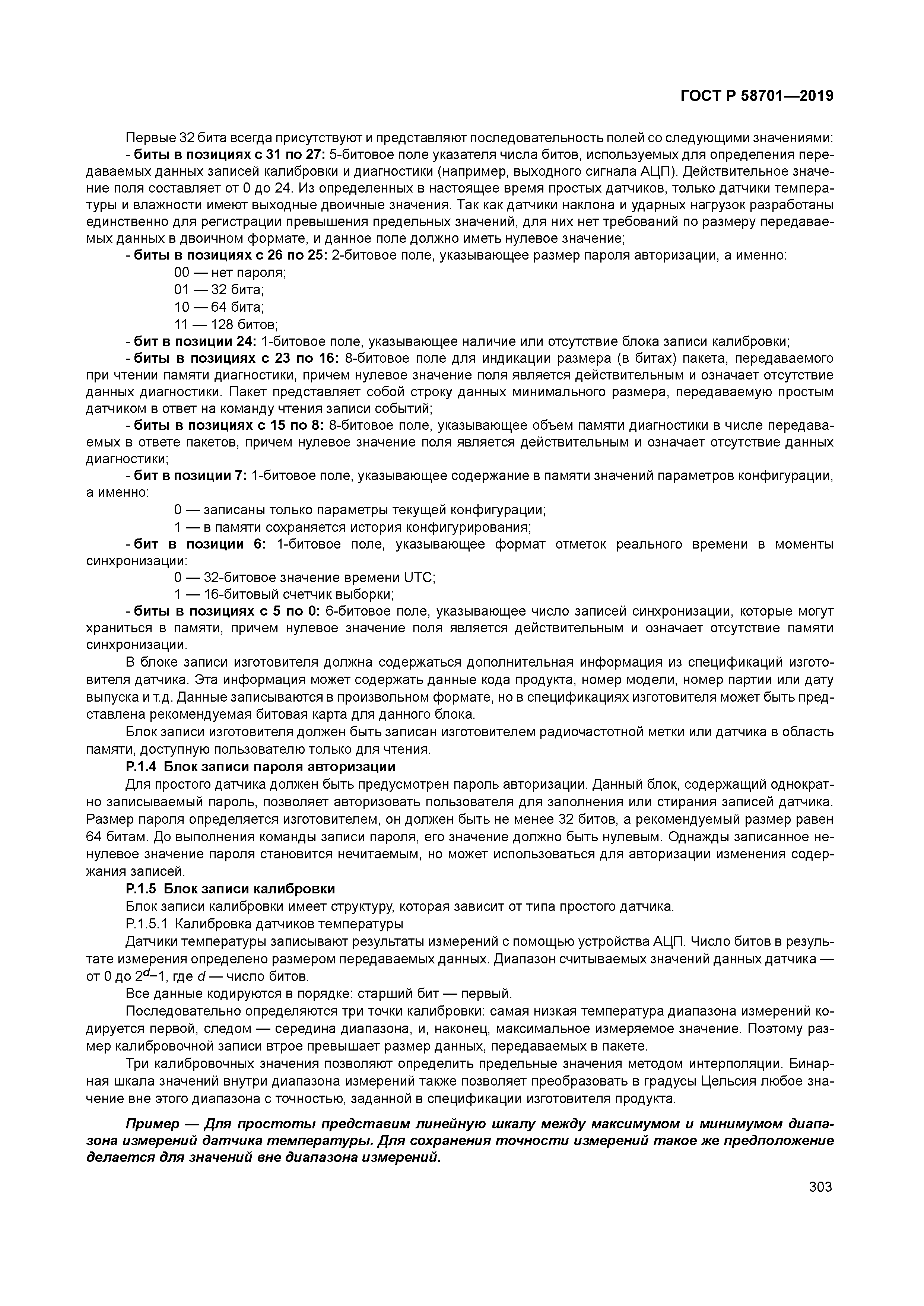 ГОСТ Р 58701-2019