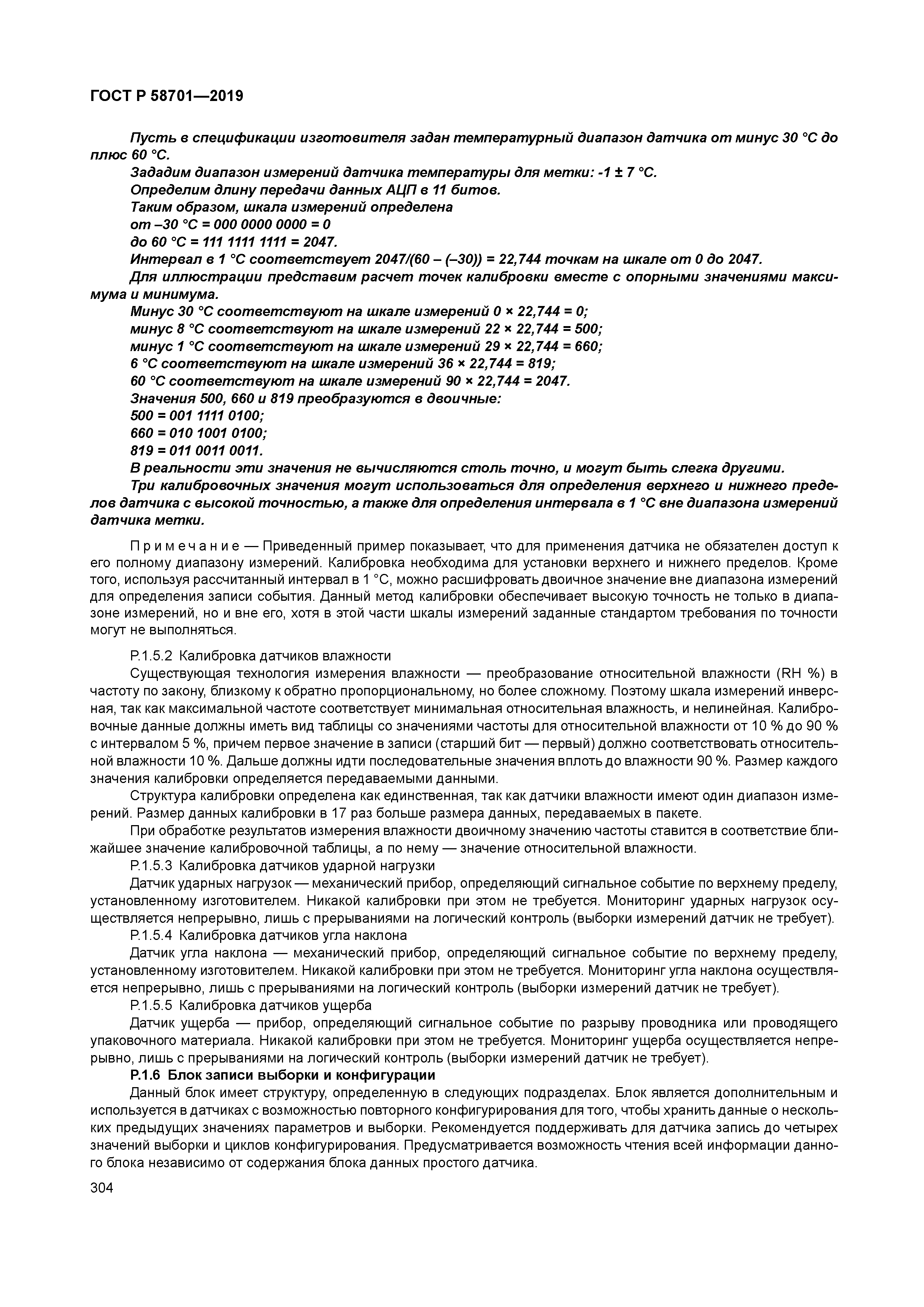 ГОСТ Р 58701-2019