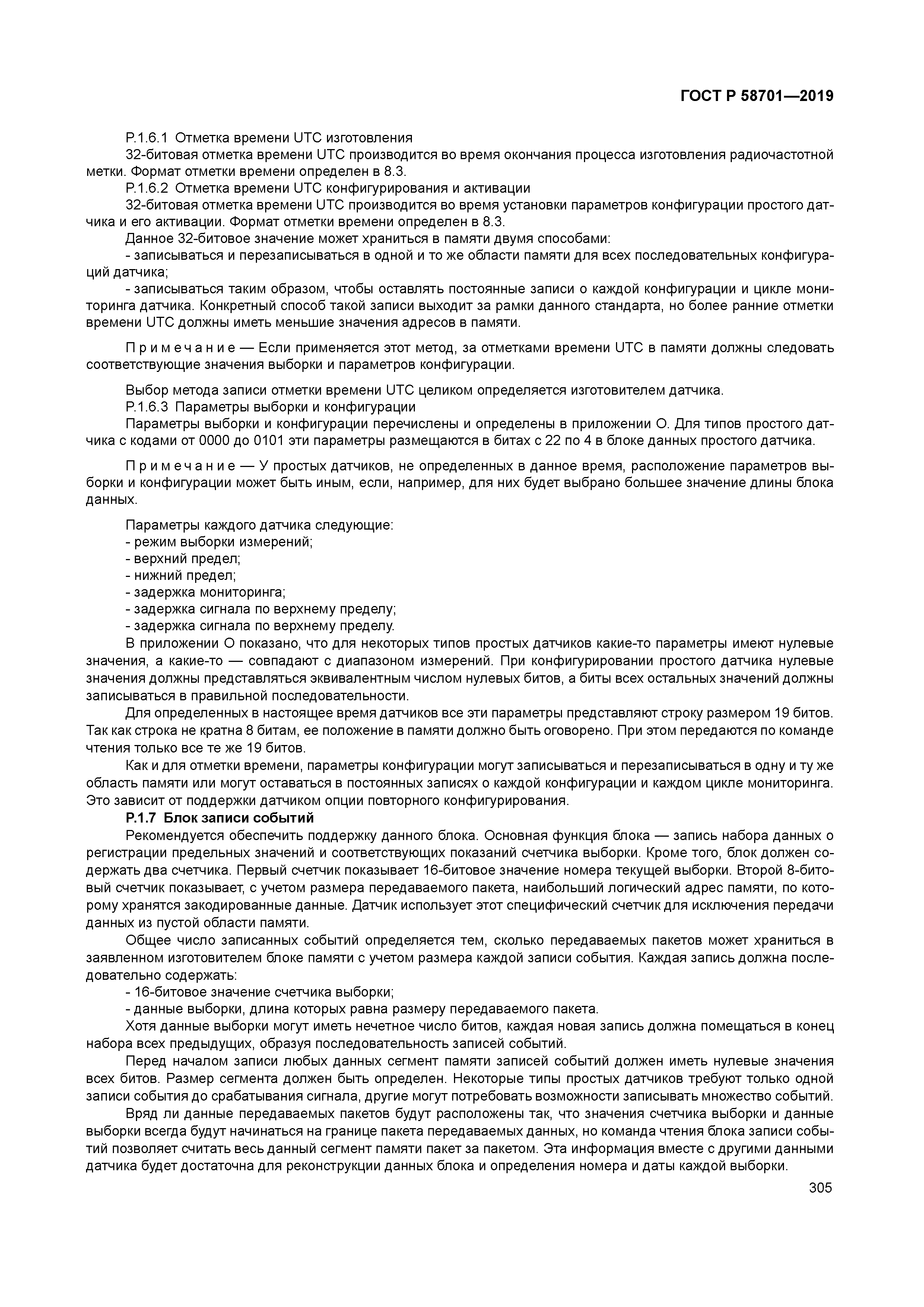 ГОСТ Р 58701-2019