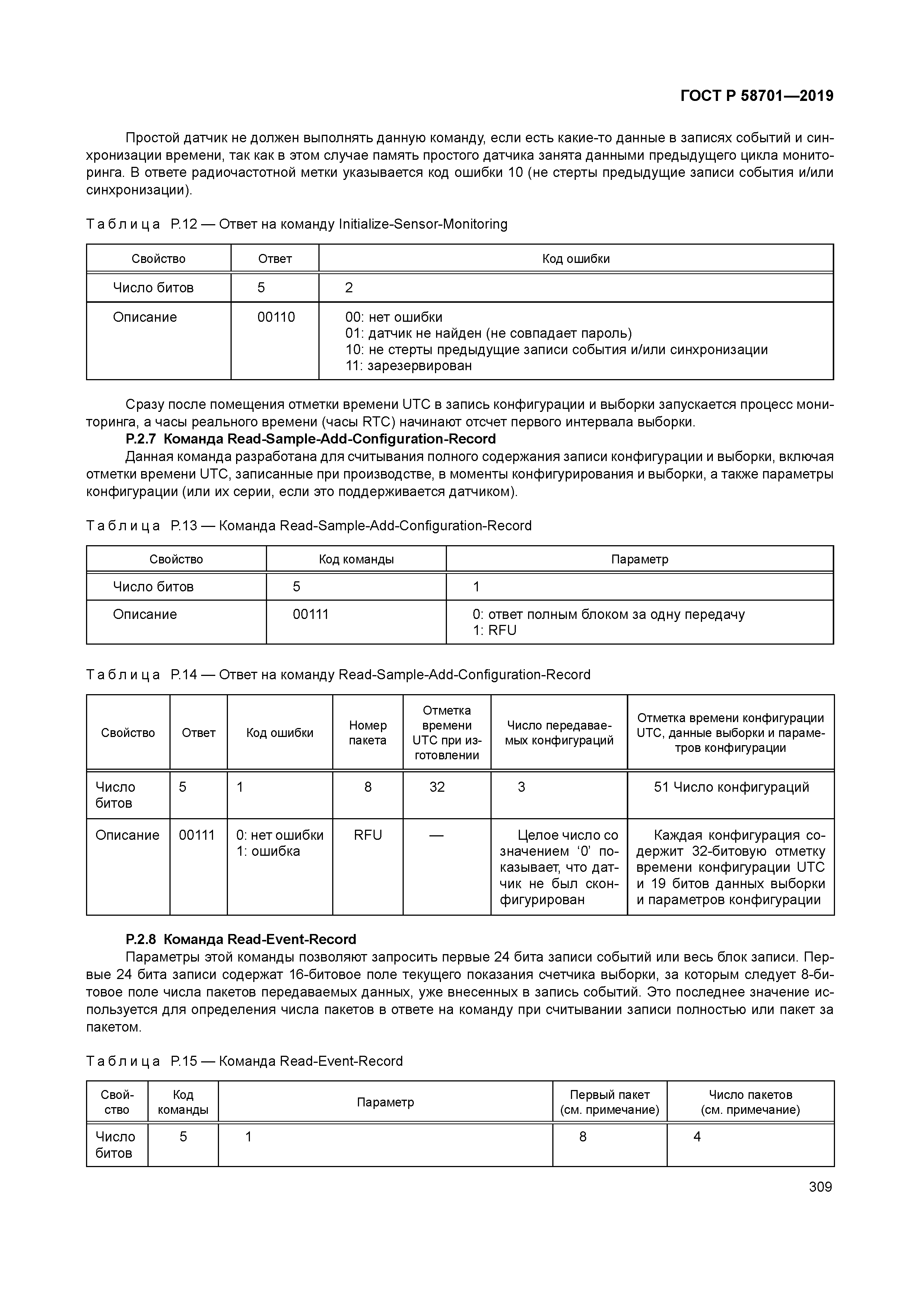 ГОСТ Р 58701-2019