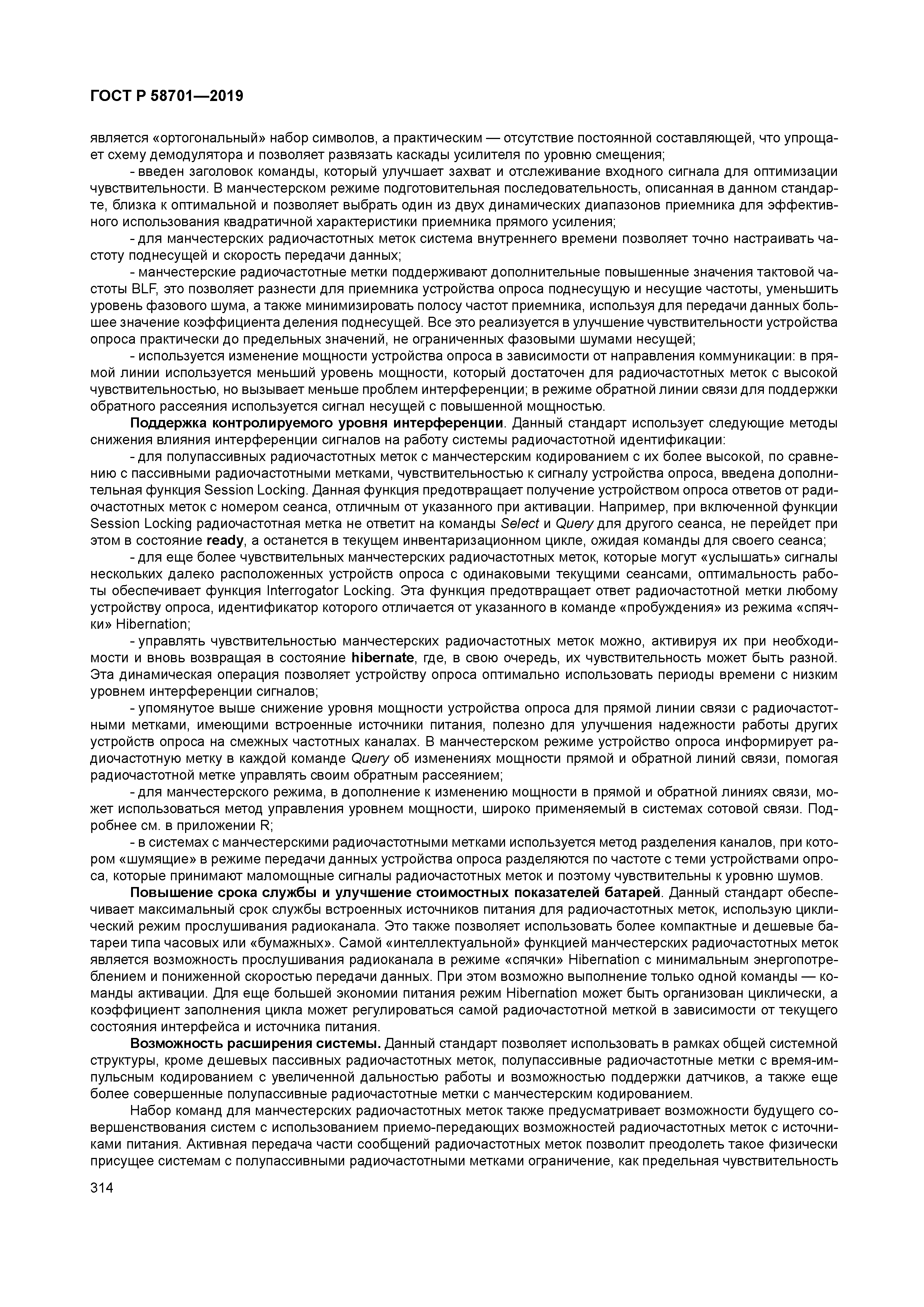 ГОСТ Р 58701-2019