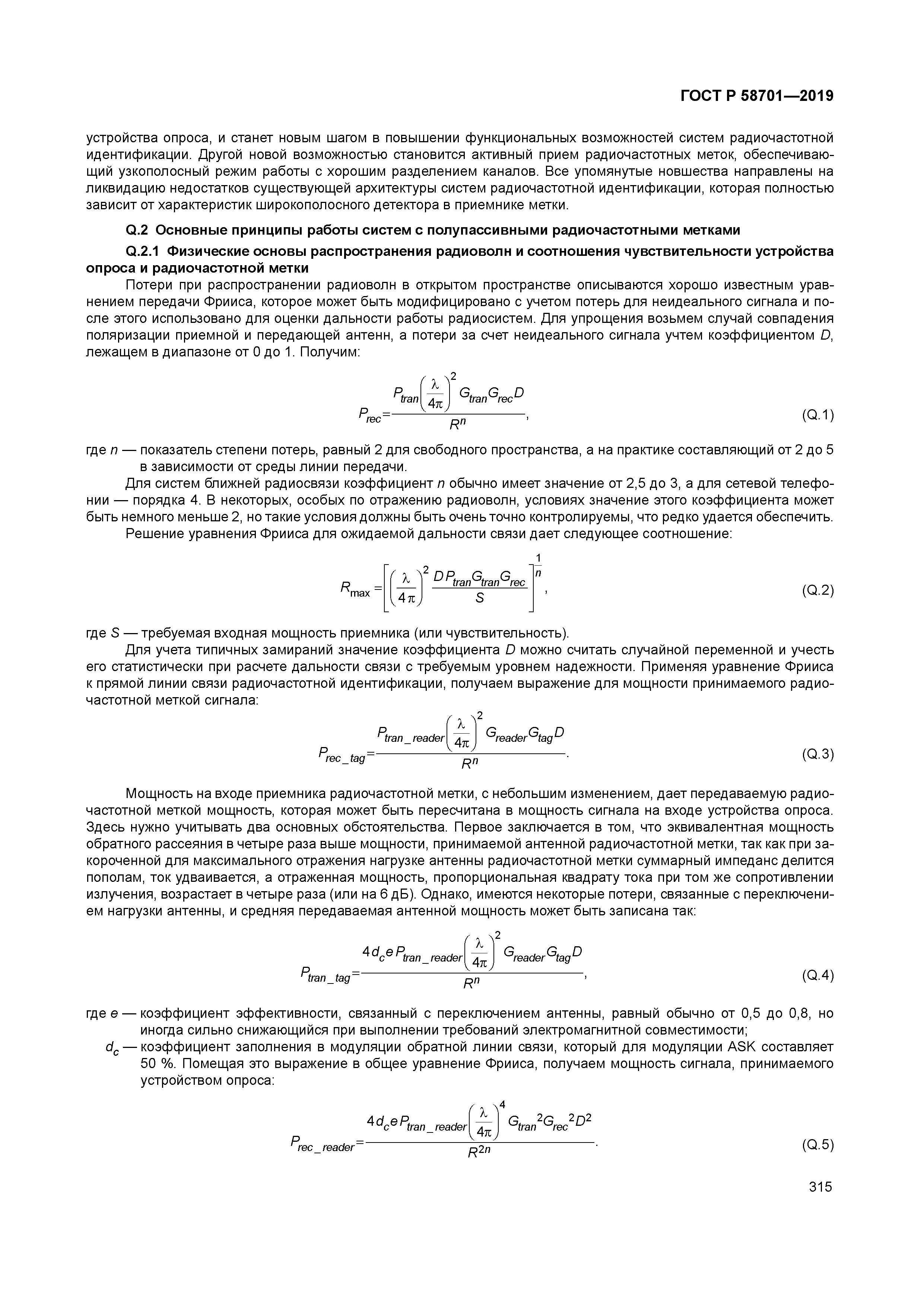 ГОСТ Р 58701-2019
