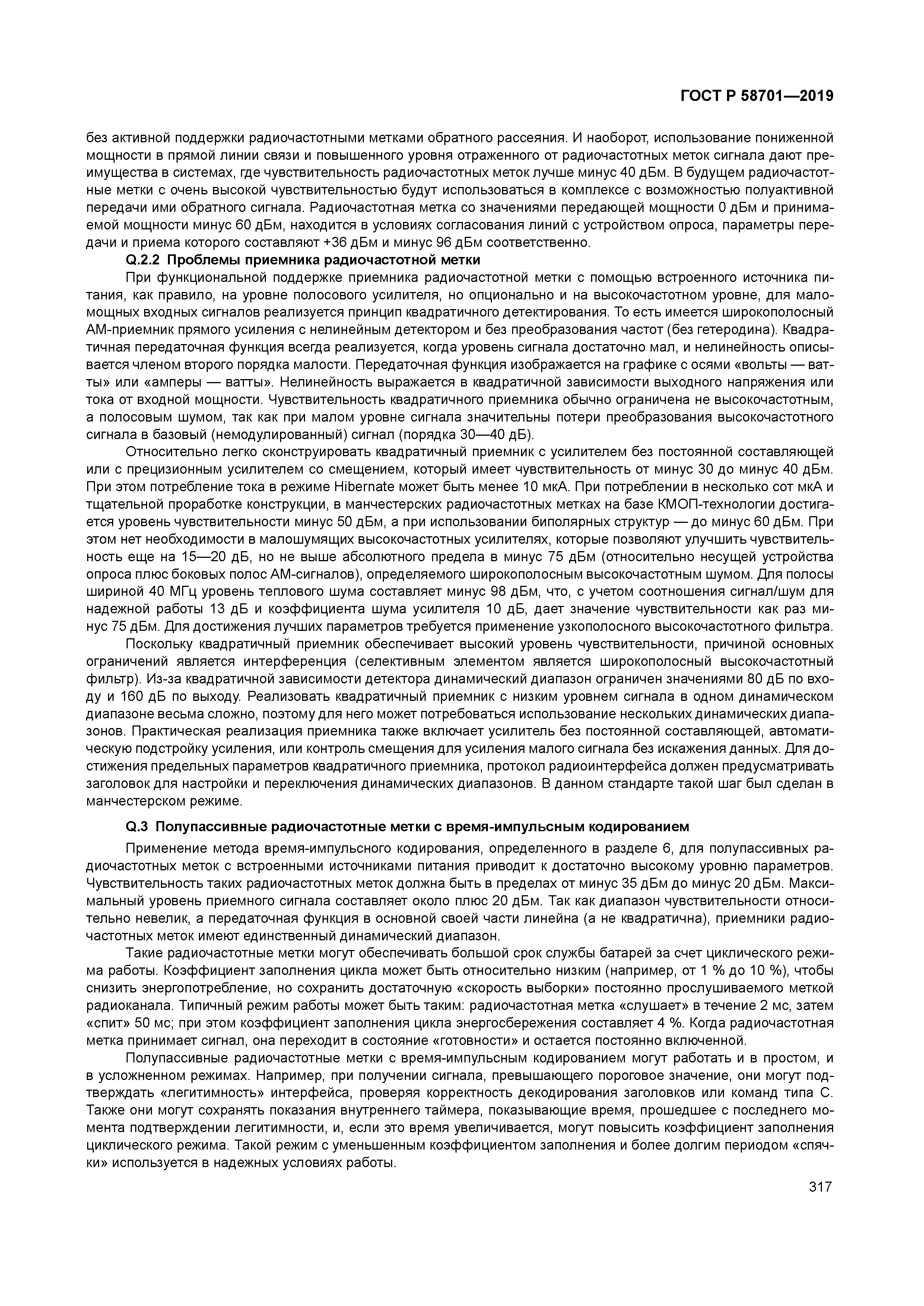 ГОСТ Р 58701-2019