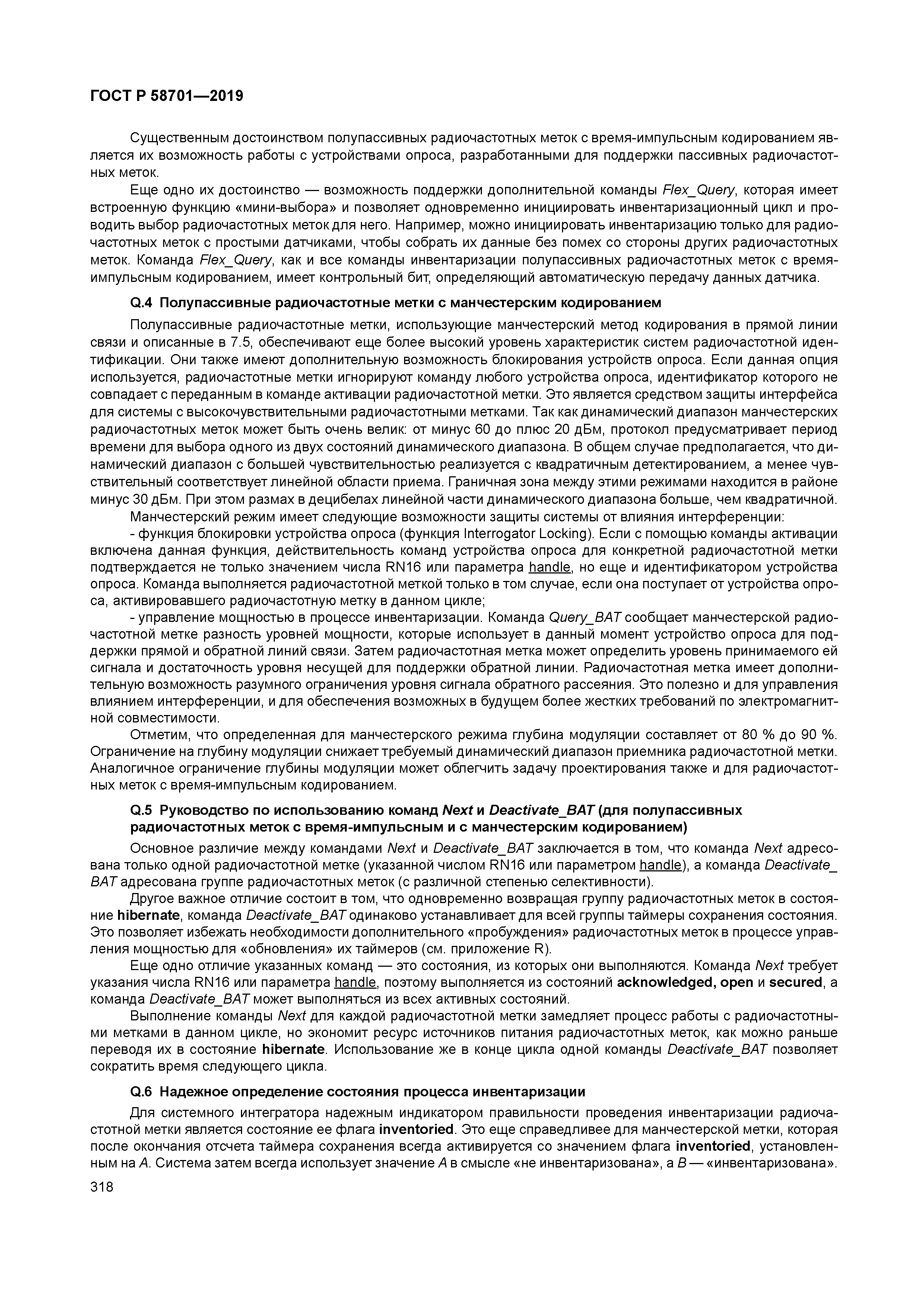 ГОСТ Р 58701-2019