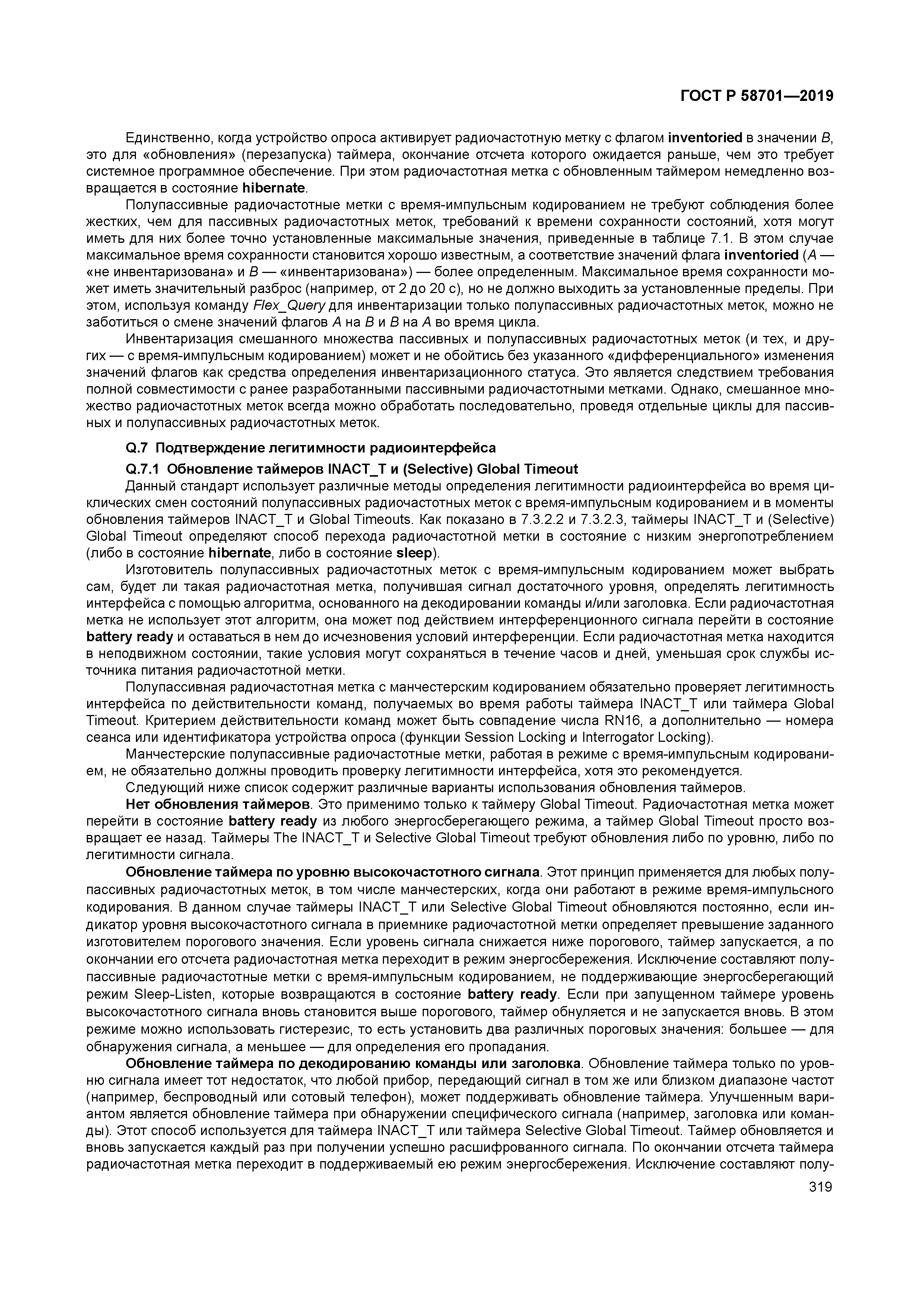 ГОСТ Р 58701-2019