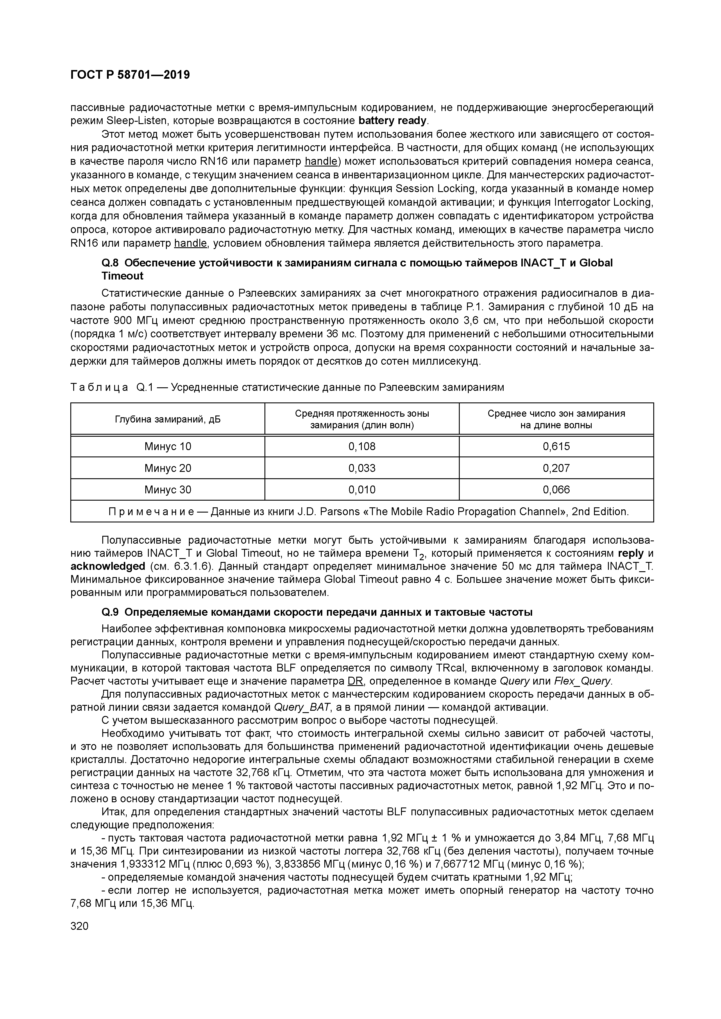 ГОСТ Р 58701-2019