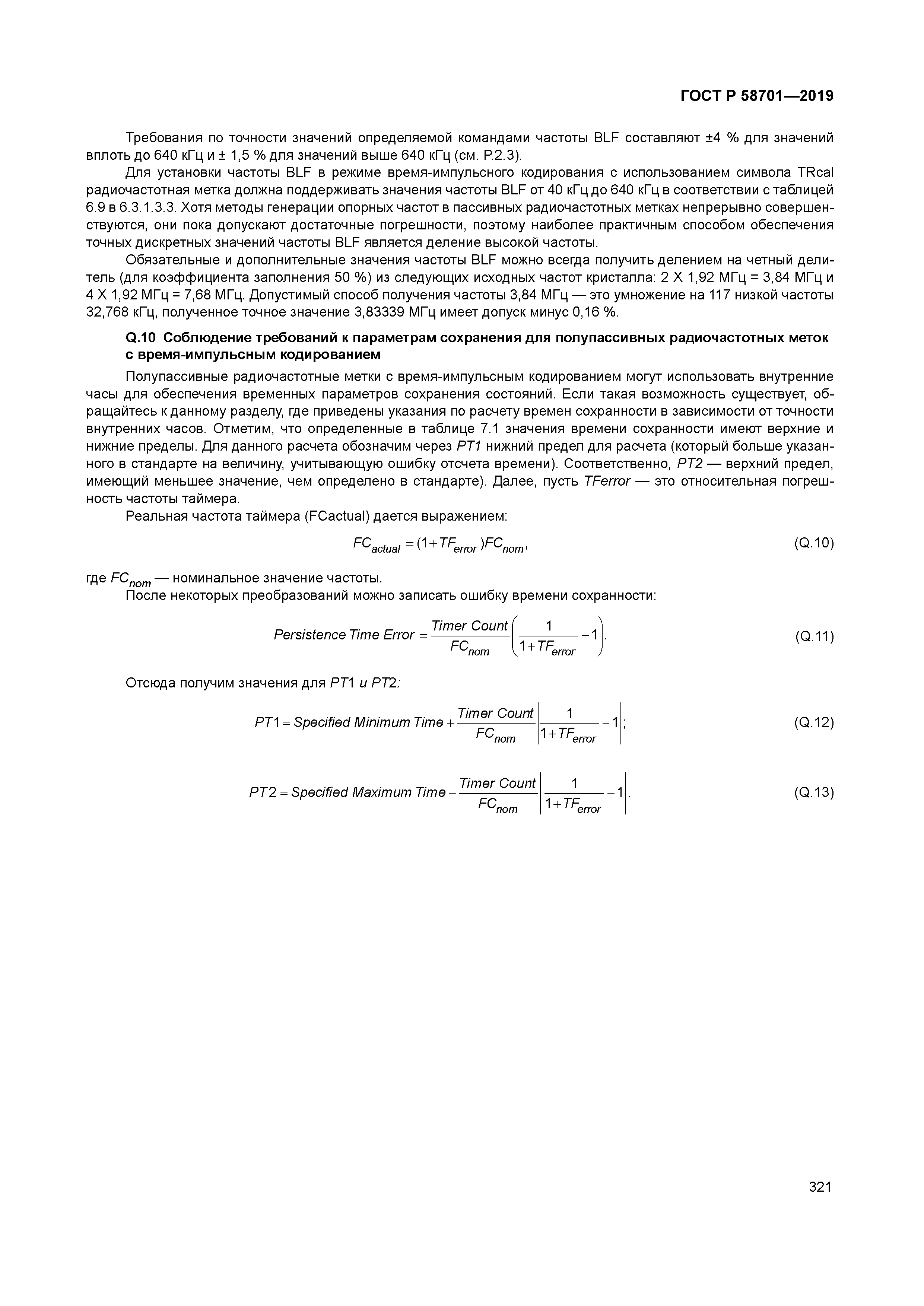 ГОСТ Р 58701-2019