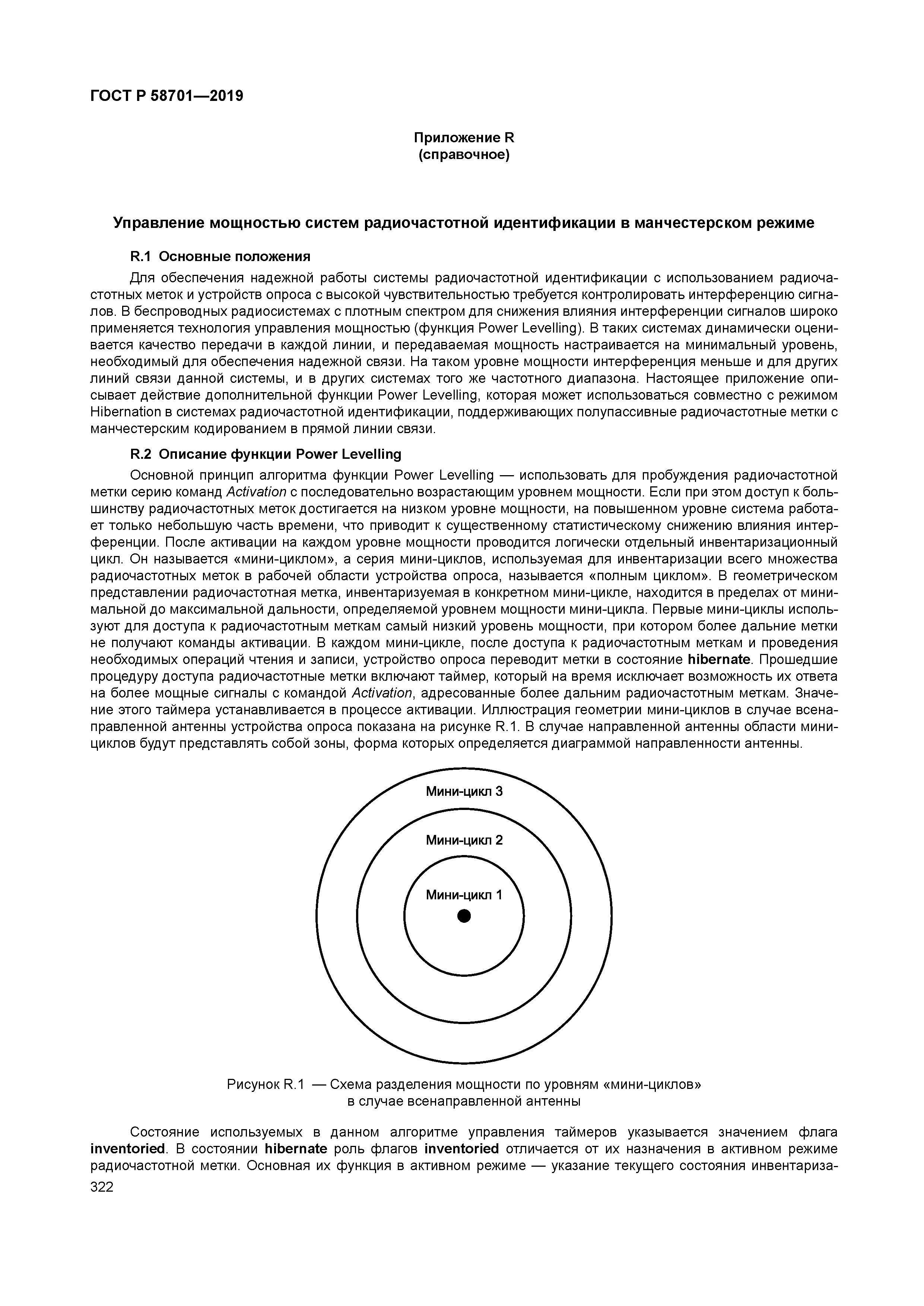 ГОСТ Р 58701-2019