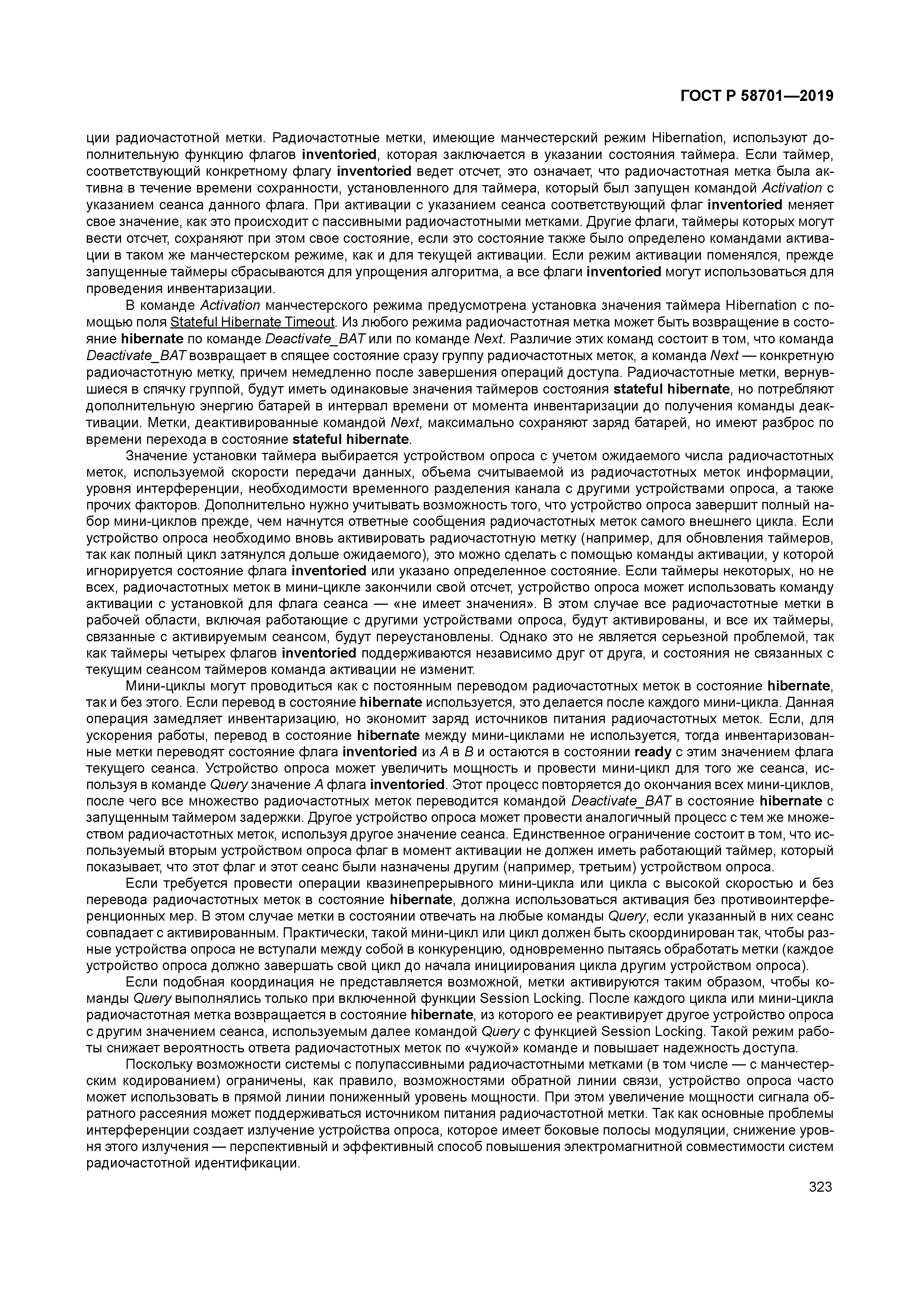 ГОСТ Р 58701-2019