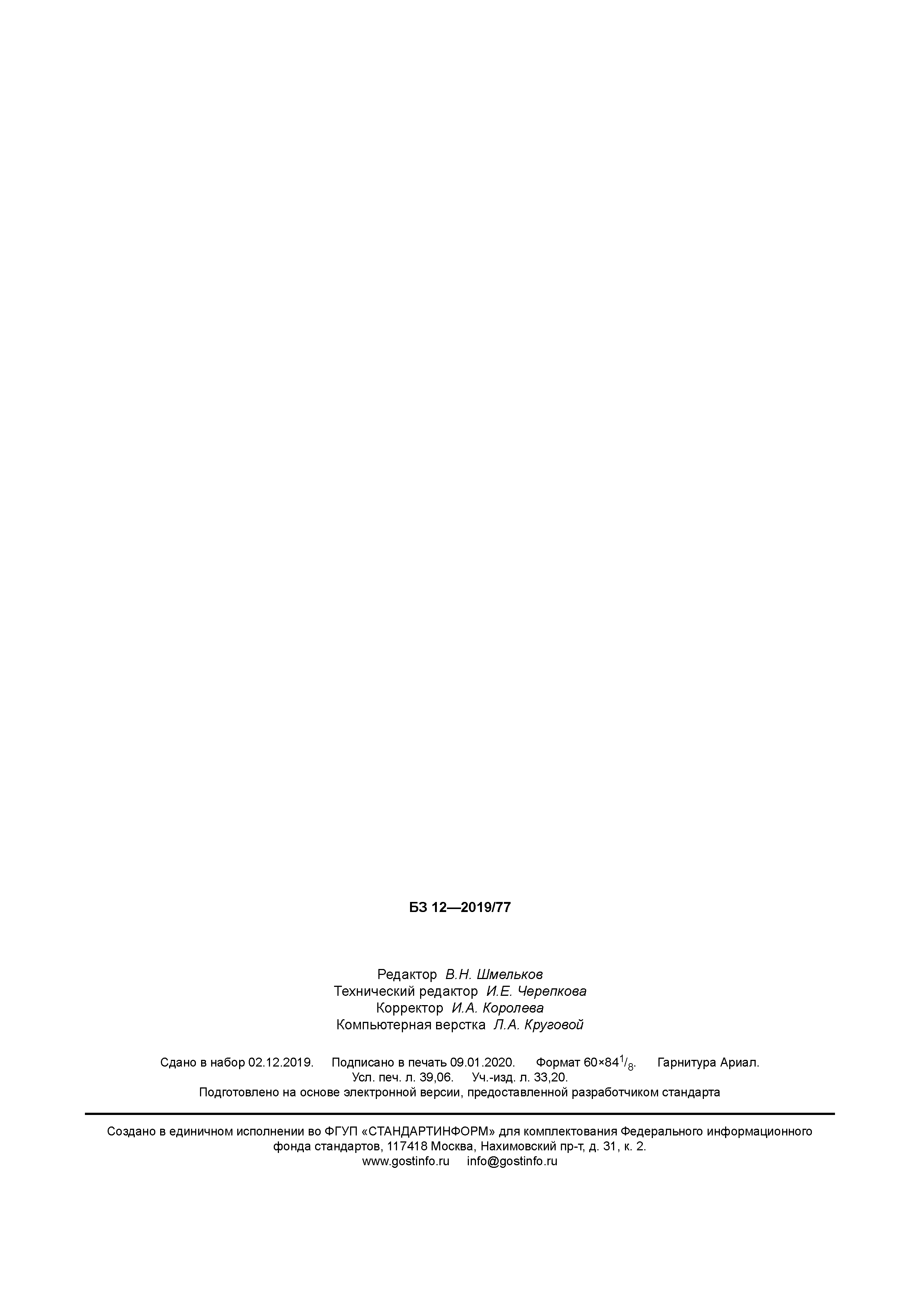 ГОСТ Р 58701-2019