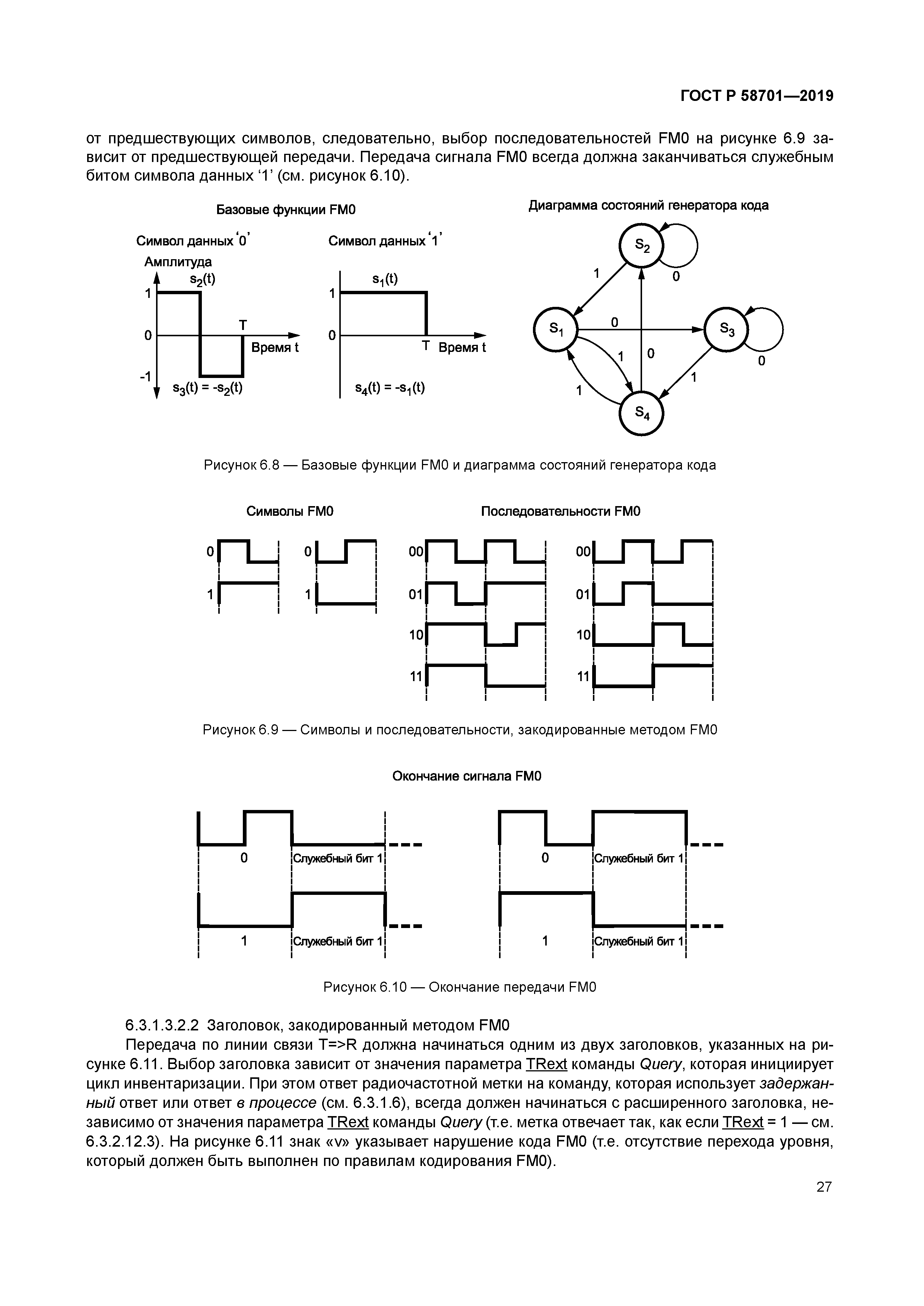 ГОСТ Р 58701-2019